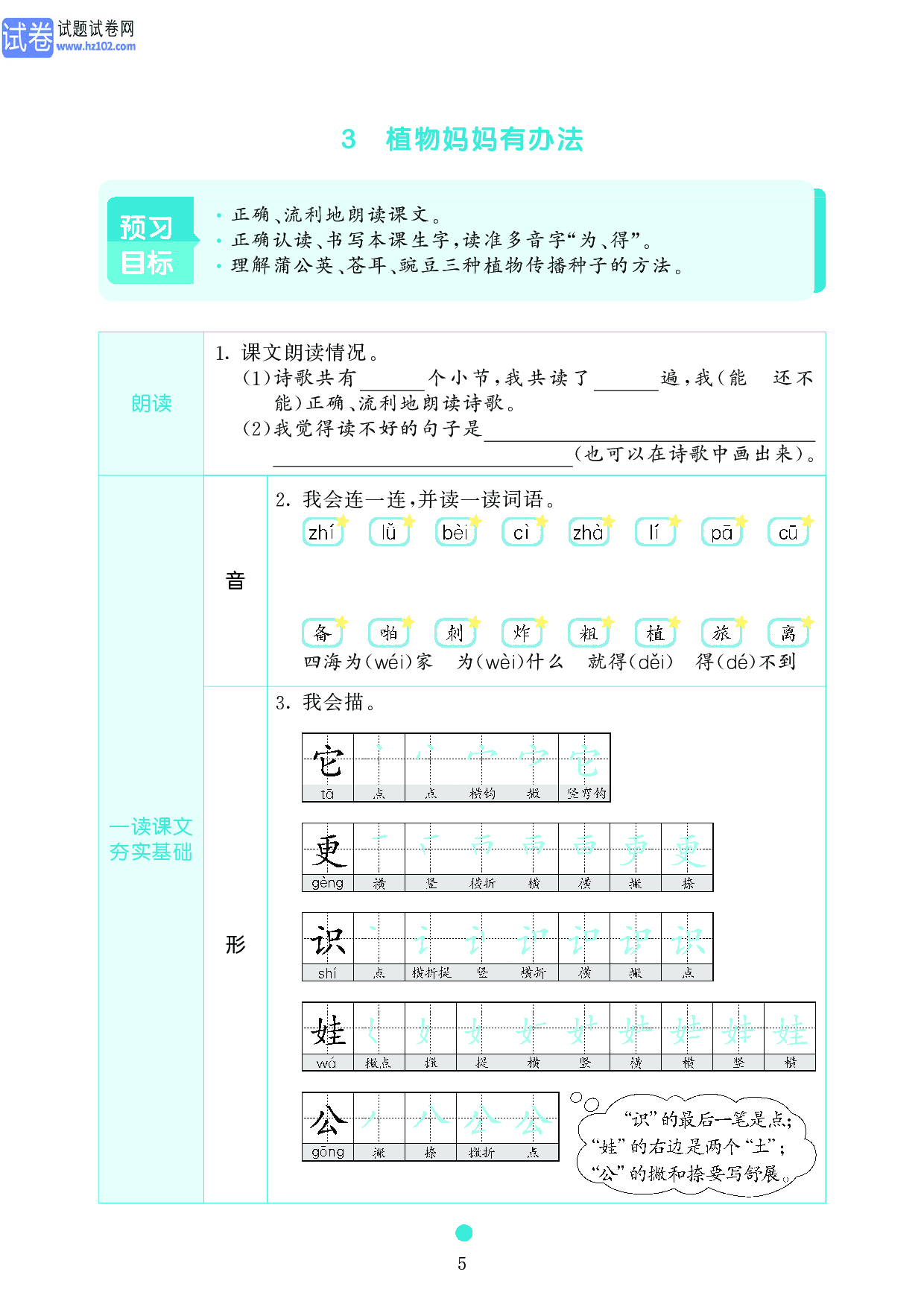 小学二年级语文上册《课前预习目标》3 植物妈妈有办法.pdf