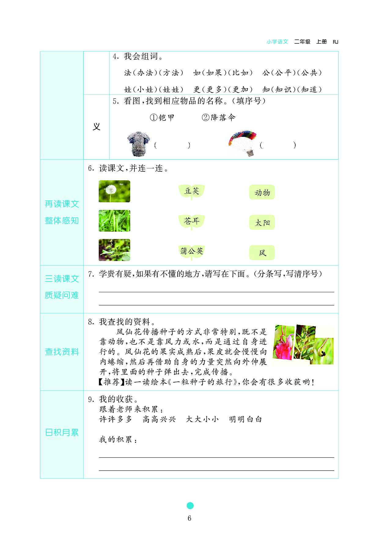 小学二年级语文上册《课前预习目标》3 植物妈妈有办法.pdf