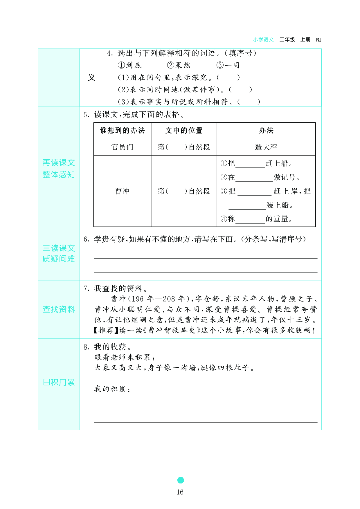 小学二年级语文上册《课前预习目标》4 曹冲称象.pdf