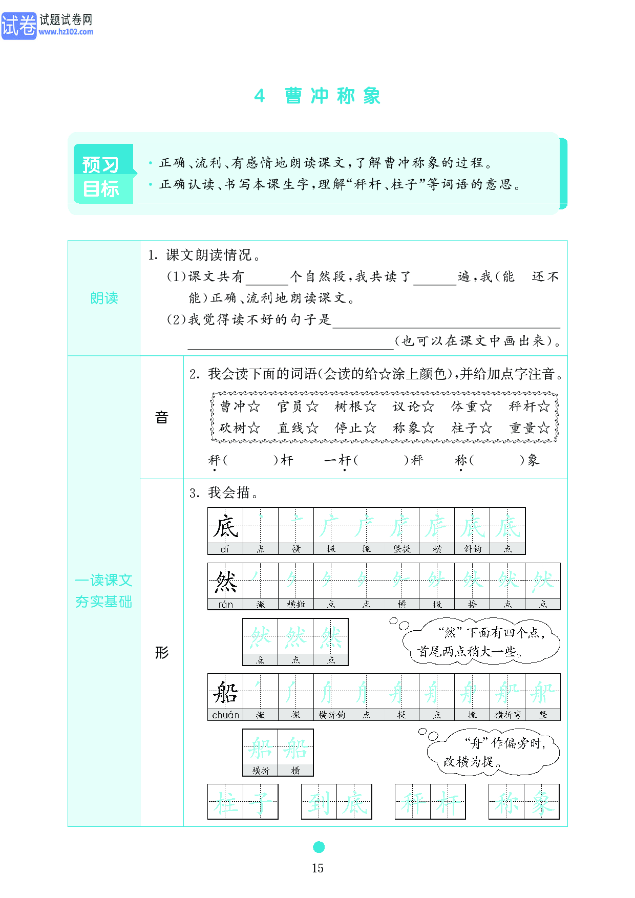 小学二年级语文上册《课前预习目标》4 曹冲称象.pdf