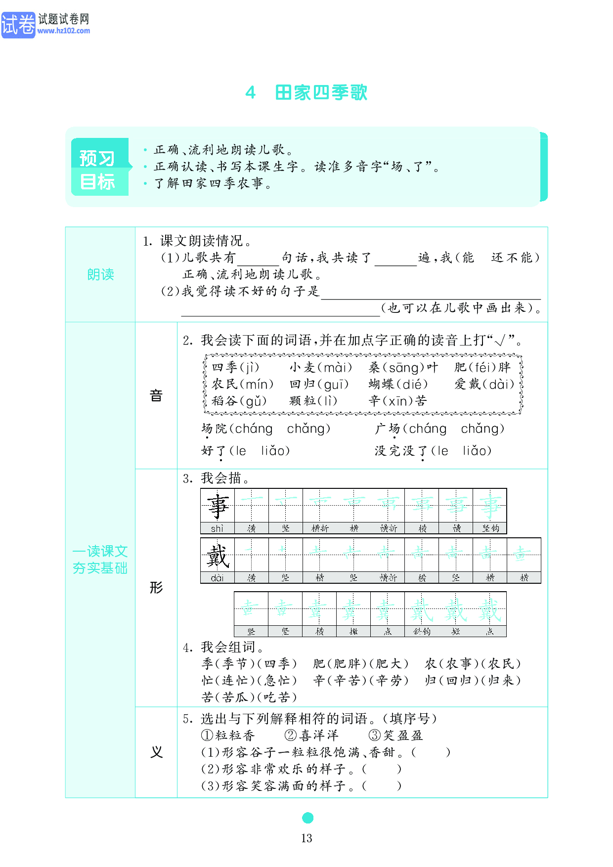 小学二年级语文上册《课前预习目标》4 田家四季歌.pdf