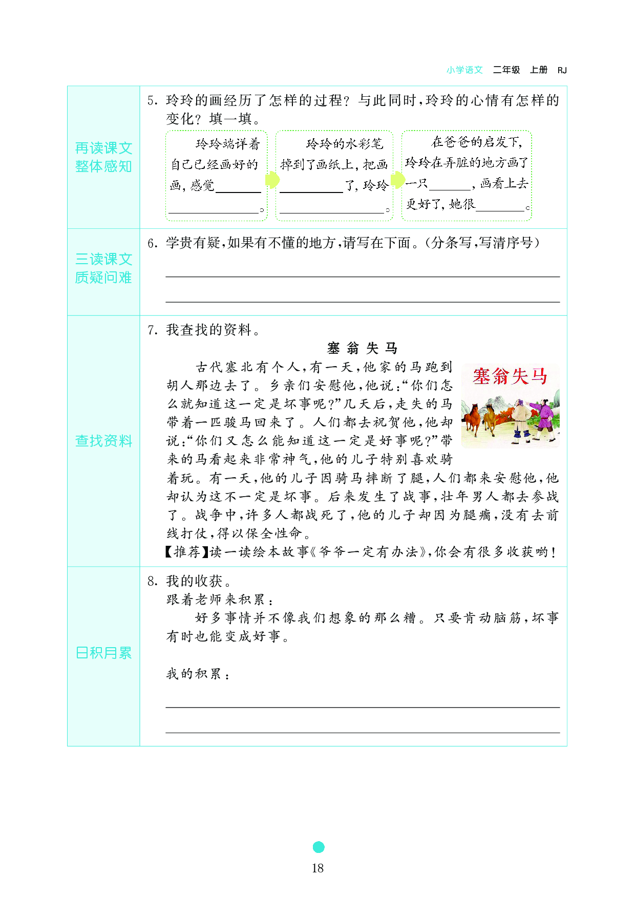 小学二年级语文上册《课前预习目标》5 玲玲的画.pdf