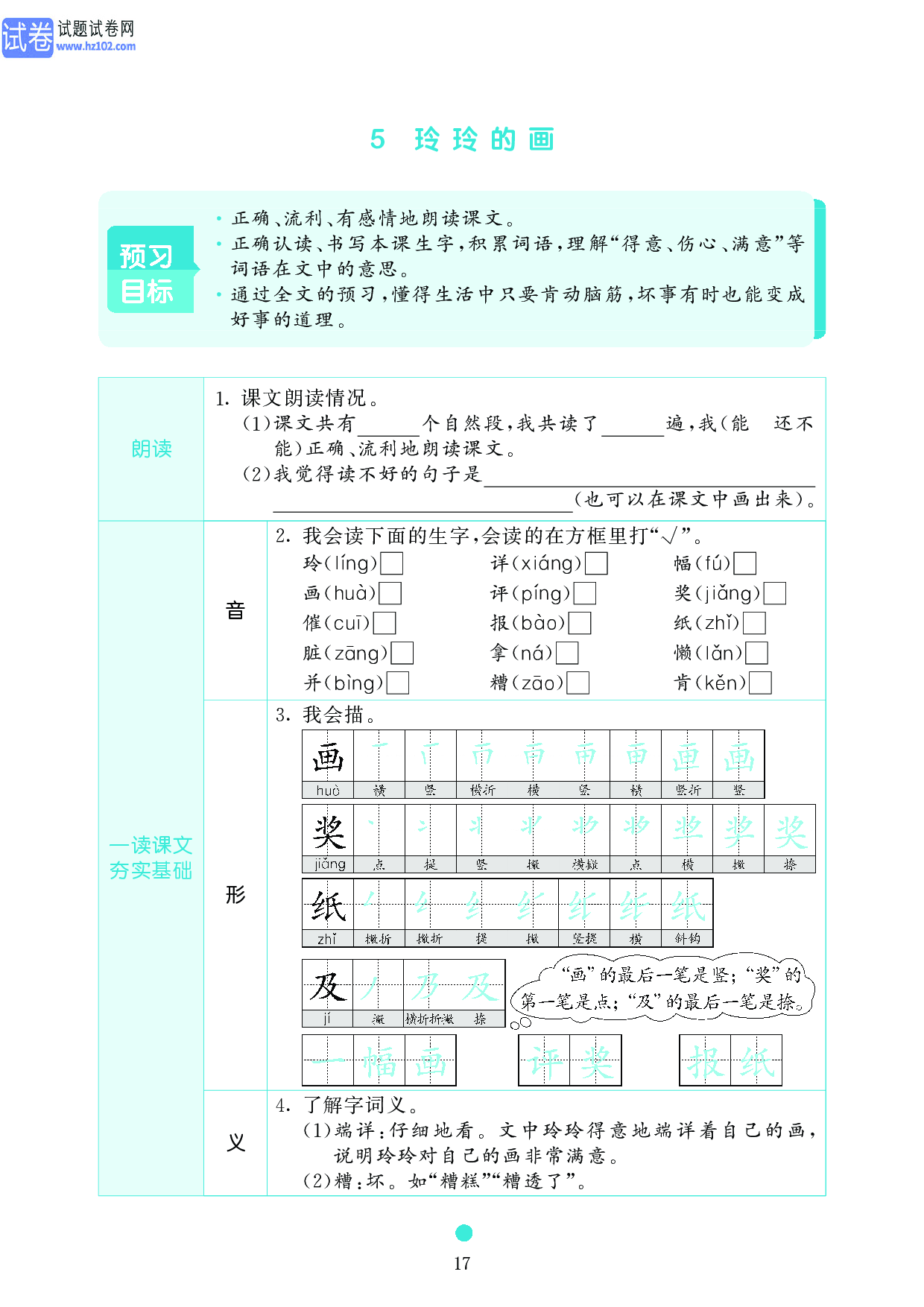 小学二年级语文上册《课前预习目标》5 玲玲的画.pdf