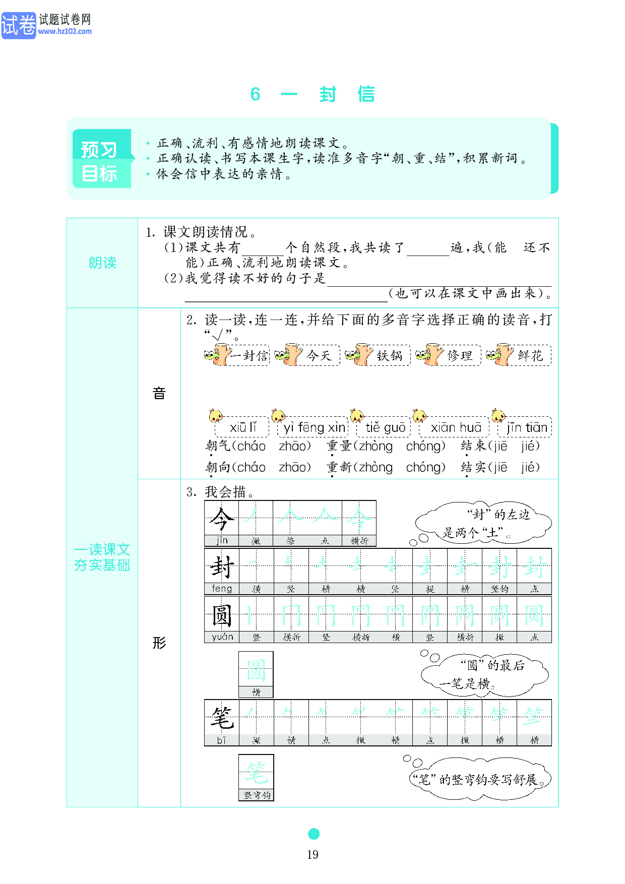 小学二年级语文上册《课前预习目标》6 一 封 信.pdf