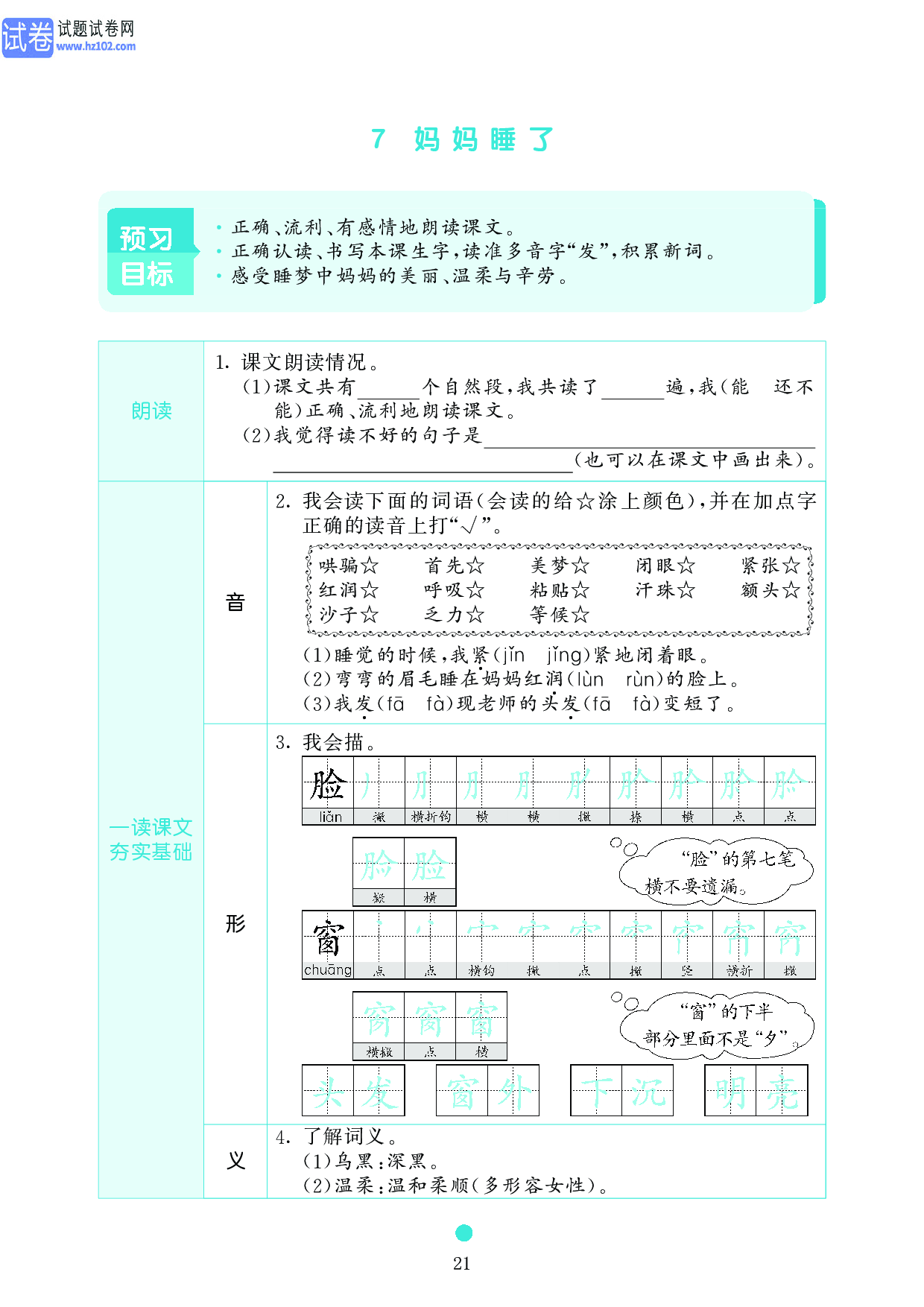 小学二年级语文上册《课前预习目标》7 妈妈睡了.pdf