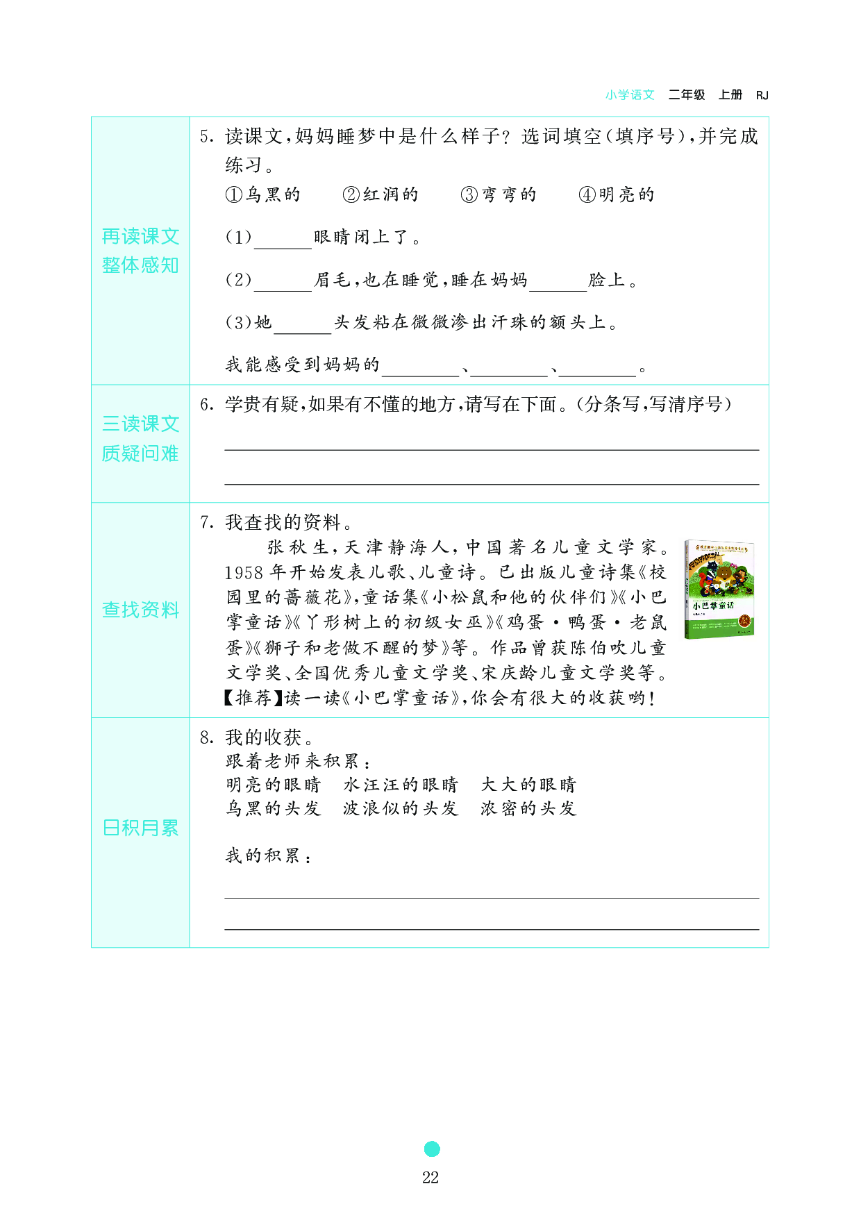 小学二年级语文上册《课前预习目标》7 妈妈睡了.pdf