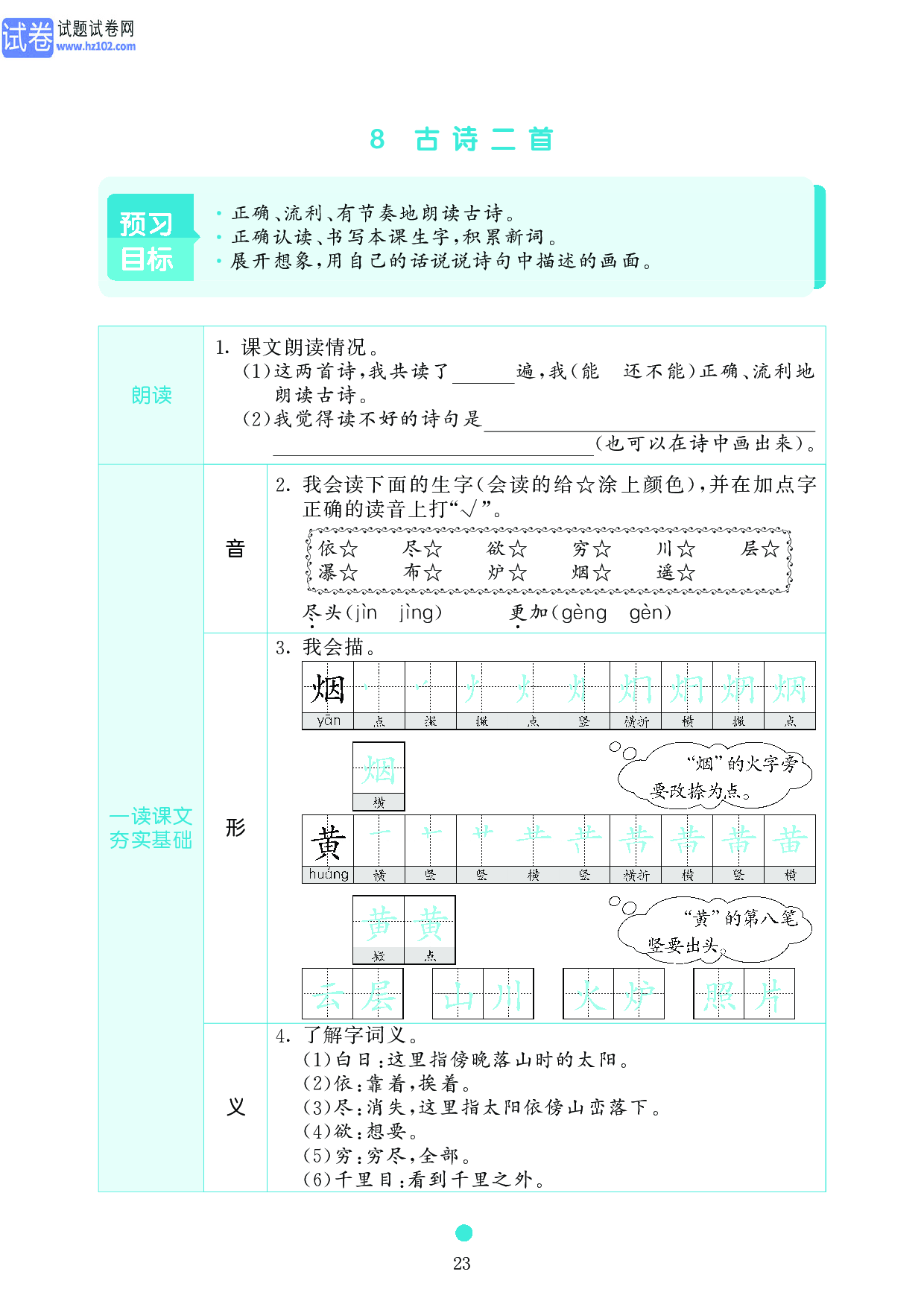 小学二年级语文上册《课前预习目标》8 古诗二首.pdf