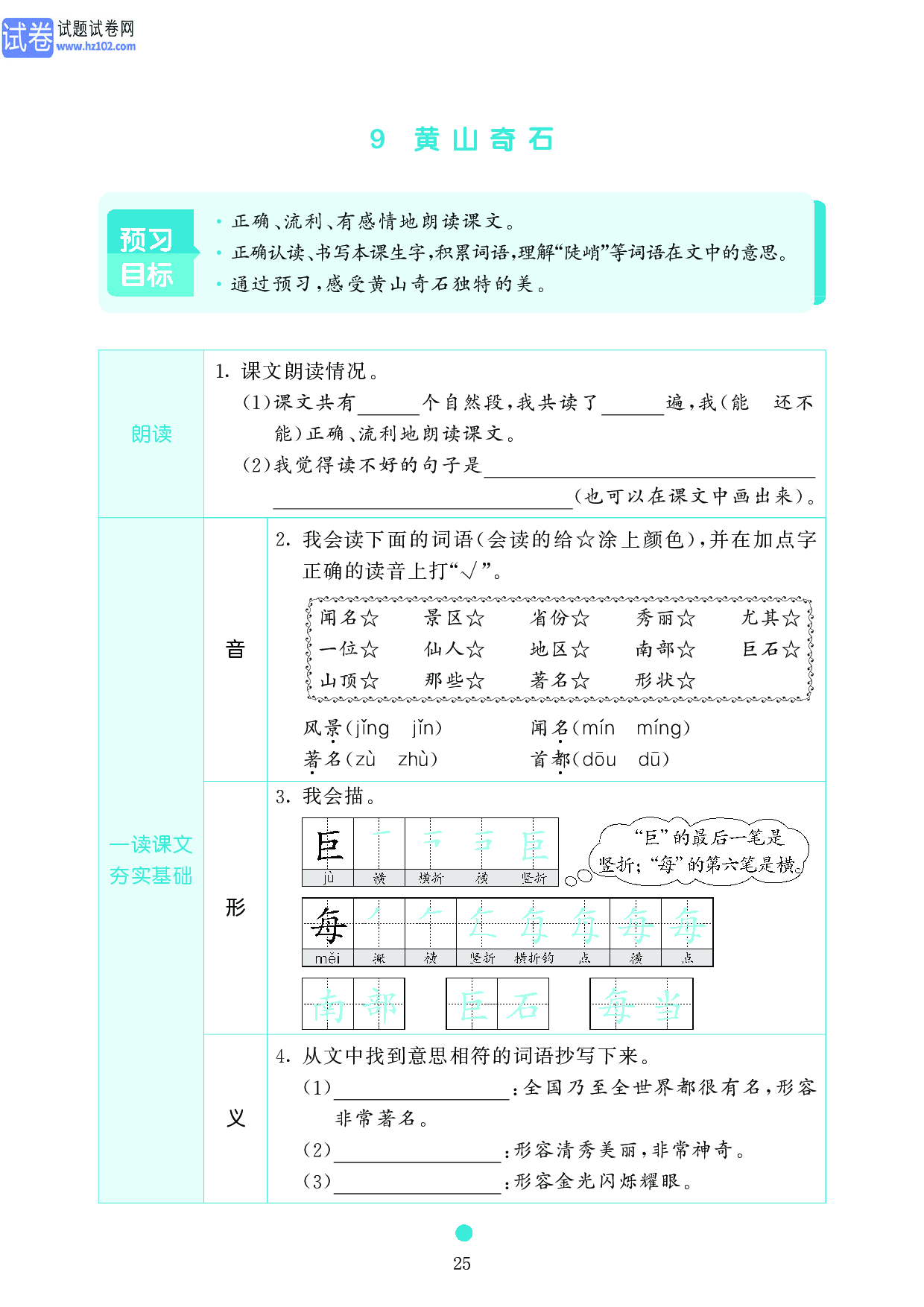 小学二年级语文上册《课前预习目标》9 黄山奇石.pdf