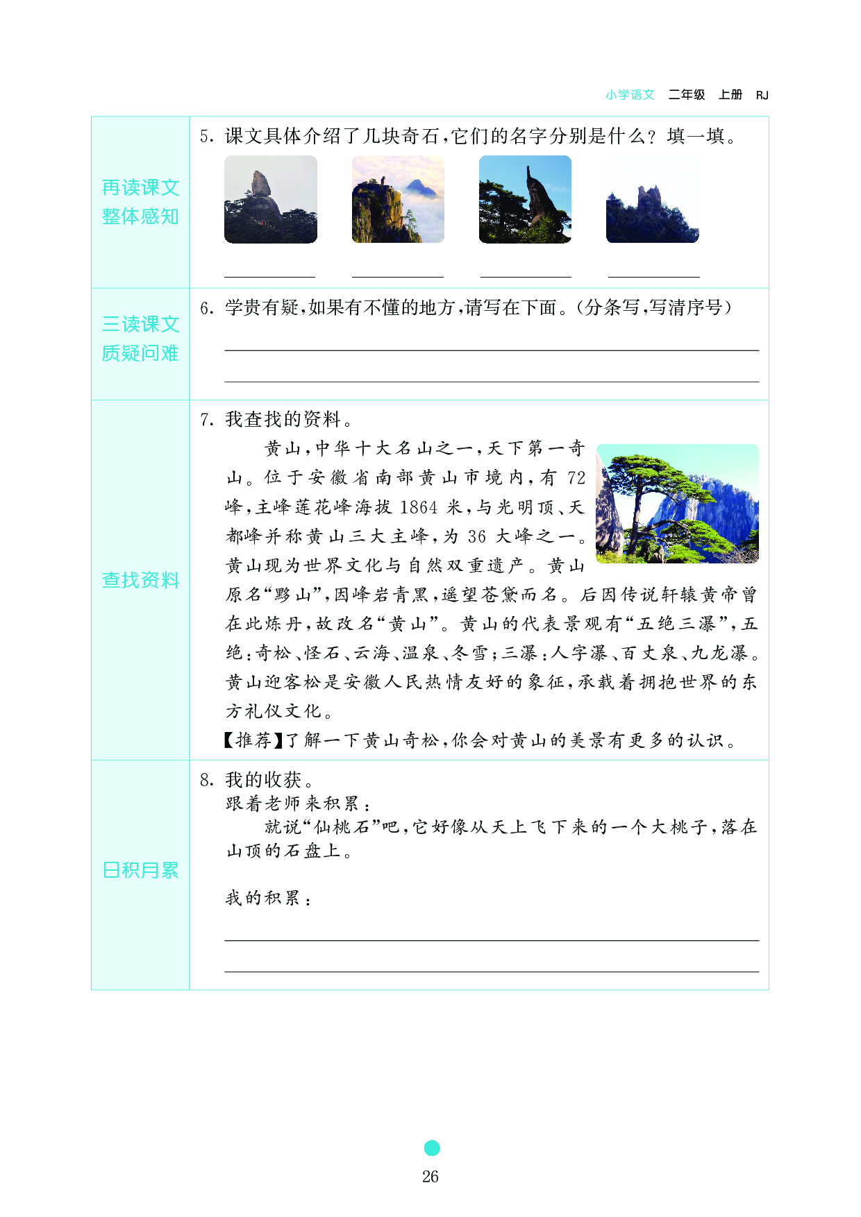 小学二年级语文上册《课前预习目标》9 黄山奇石.pdf