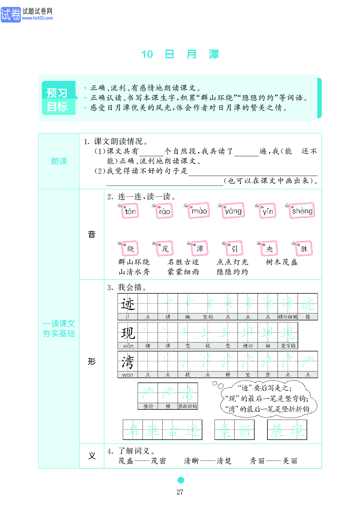 小学二年级语文上册《课前预习目标》10 日 月 潭.pdf