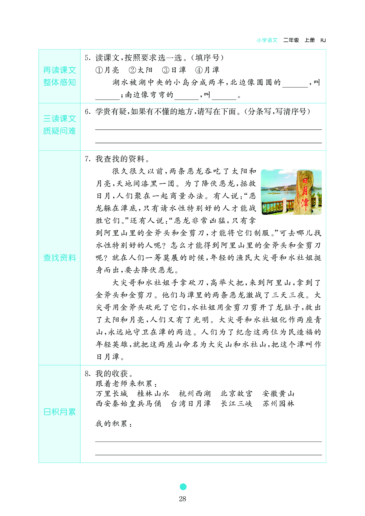 小学二年级语文上册《课前预习目标》10 日 月 潭.pdf