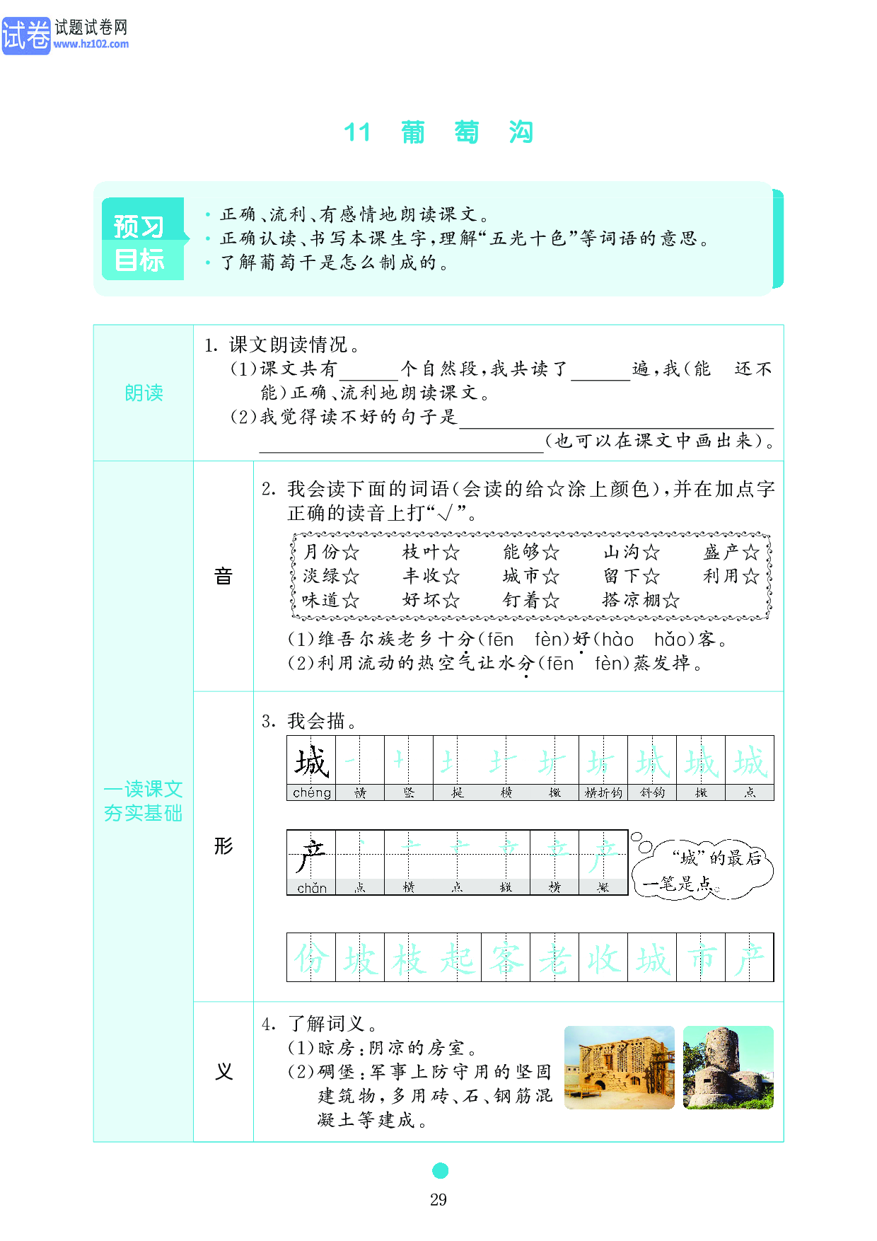 小学二年级语文上册《课前预习目标》11 葡 萄 沟.pdf