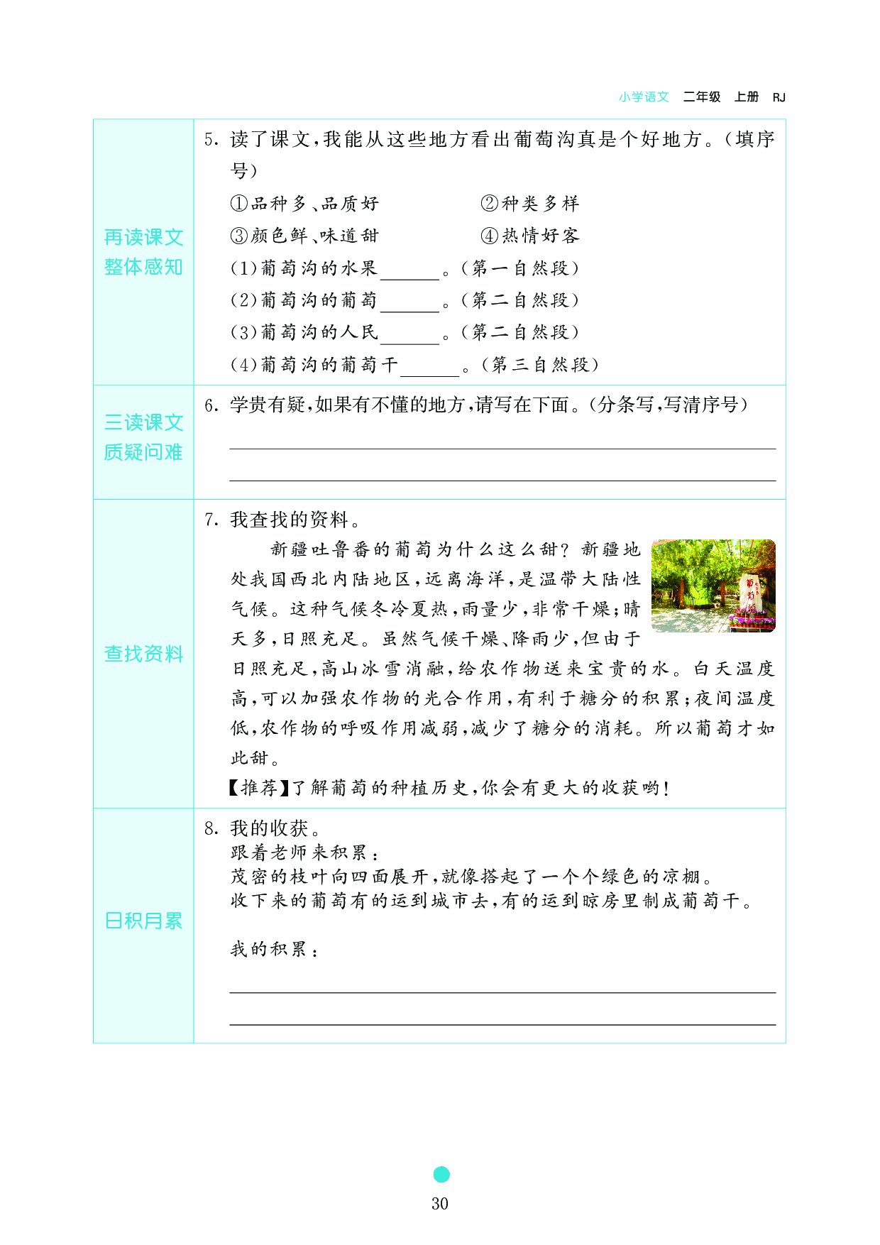 小学二年级语文上册《课前预习目标》11 葡 萄 沟.pdf