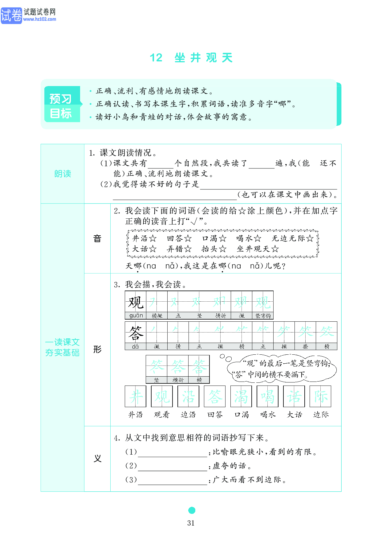 小学二年级语文上册《课前预习目标》12 坐井观天.pdf