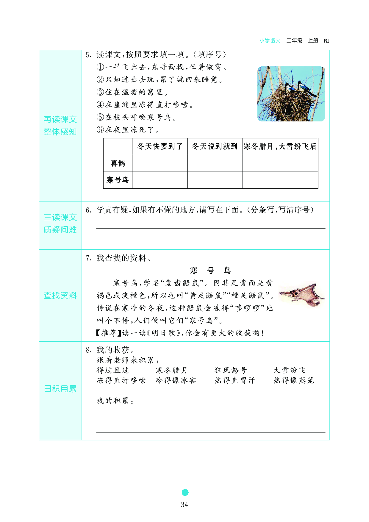 小学二年级语文上册《课前预习目标》13 寒 号 鸟.pdf