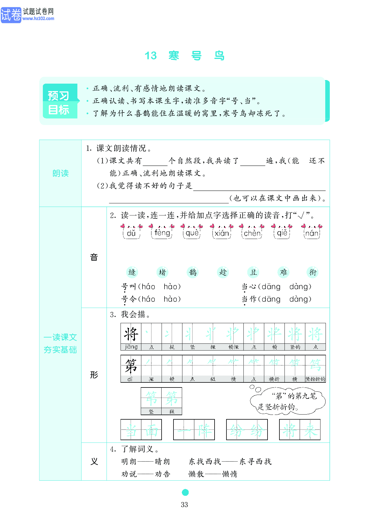 小学二年级语文上册《课前预习目标》13 寒 号 鸟.pdf