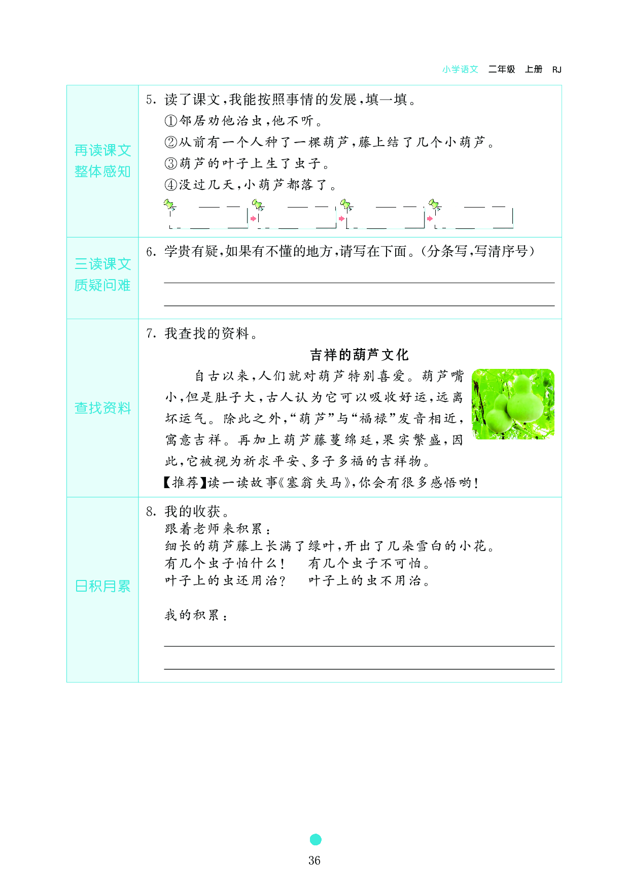 小学二年级语文上册《课前预习目标》14 我要的是葫芦.pdf