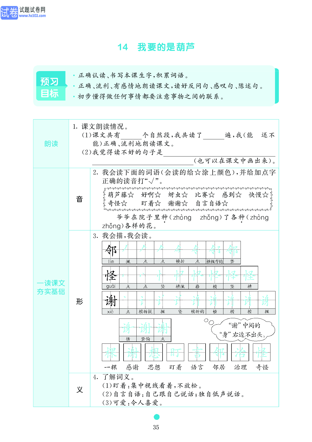 小学二年级语文上册《课前预习目标》14 我要的是葫芦.pdf