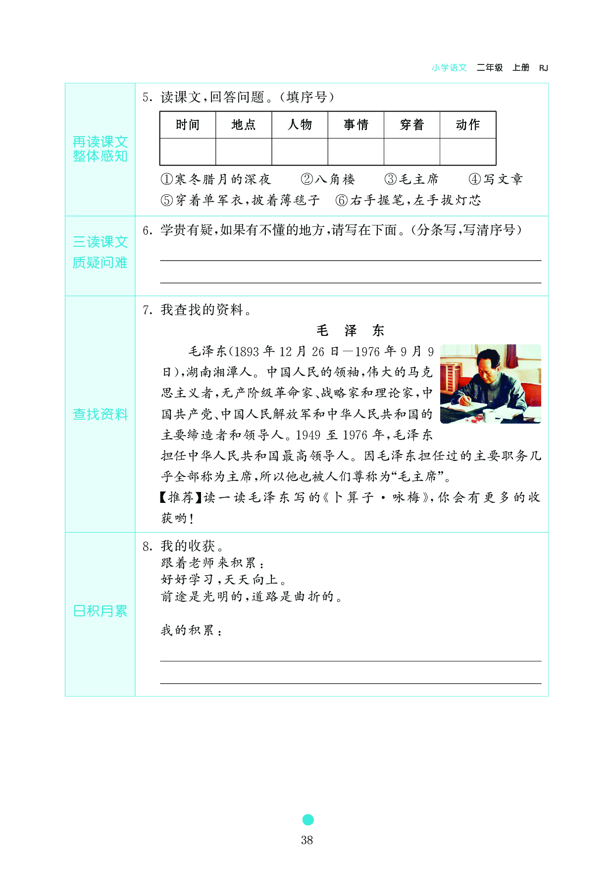 小学二年级语文上册《课前预习目标》15 八角楼上.pdf