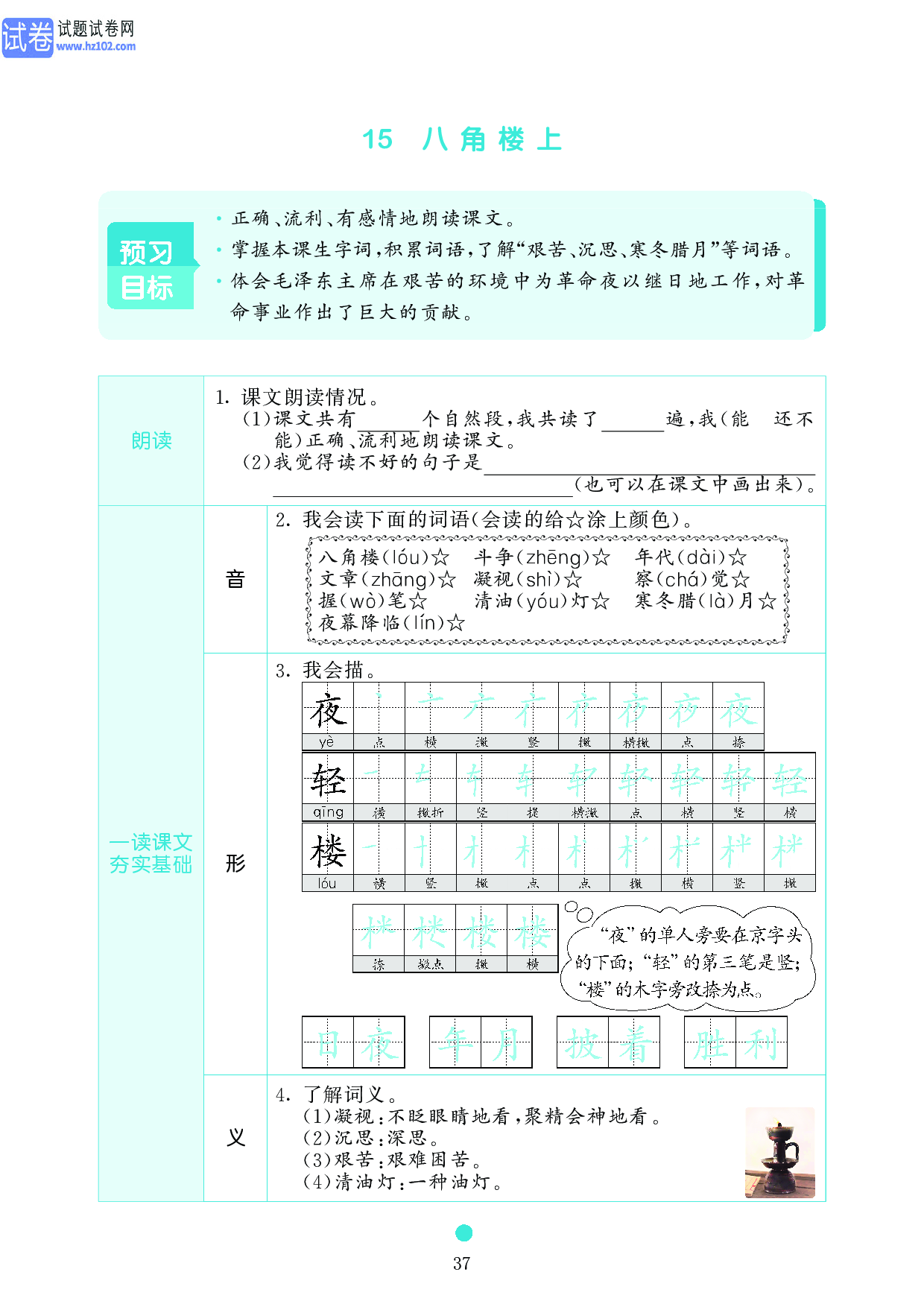 小学二年级语文上册《课前预习目标》15 八角楼上.pdf