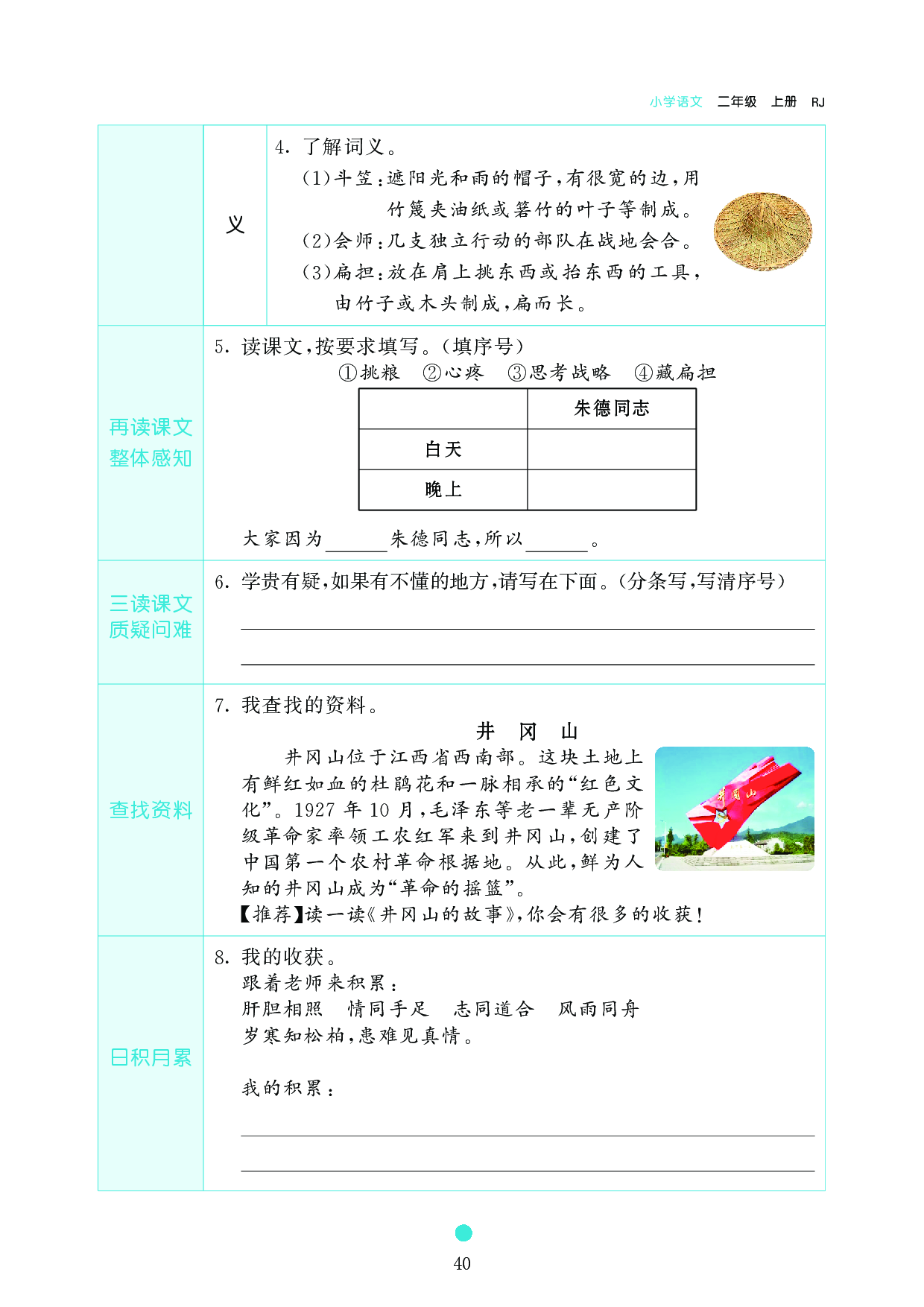 小学二年级语文上册《课前预习目标》16 朱德的扁担.pdf