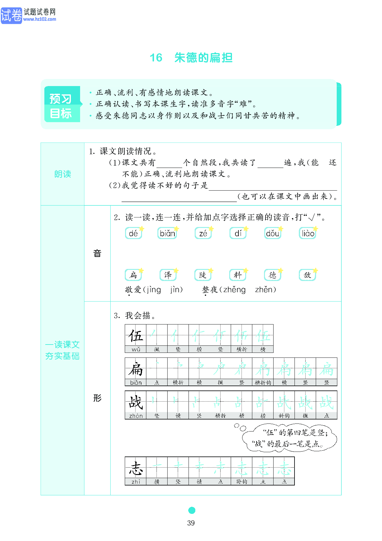 小学二年级语文上册《课前预习目标》16 朱德的扁担.pdf