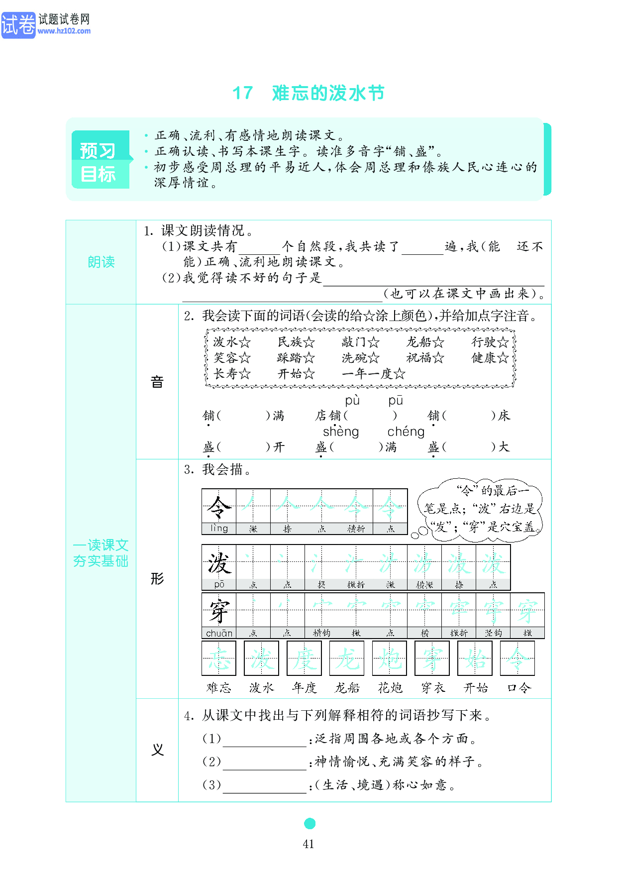 小学二年级语文上册《课前预习目标》17 难忘的泼水节.pdf