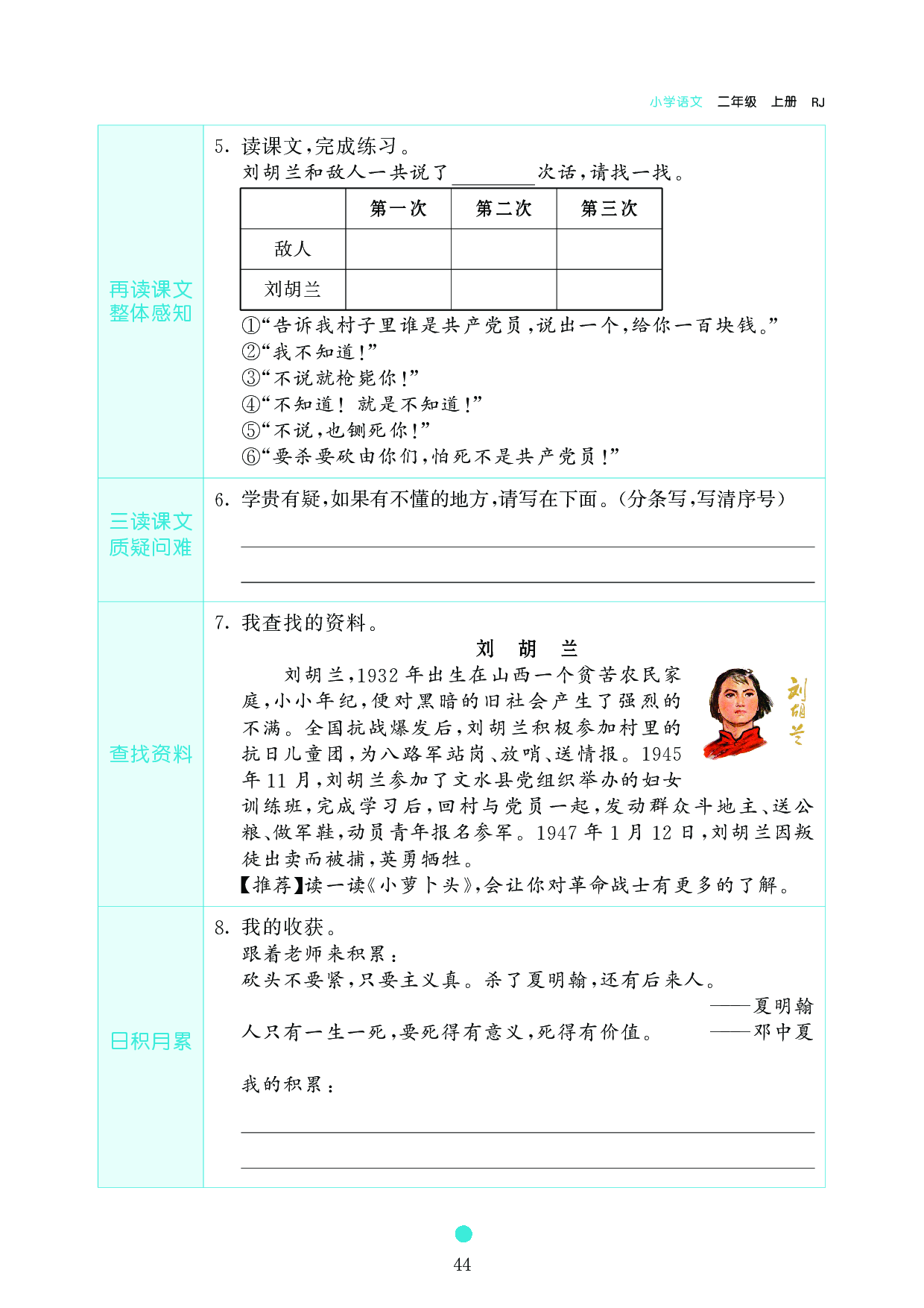 小学二年级语文上册《课前预习目标》18 刘 胡 兰.pdf