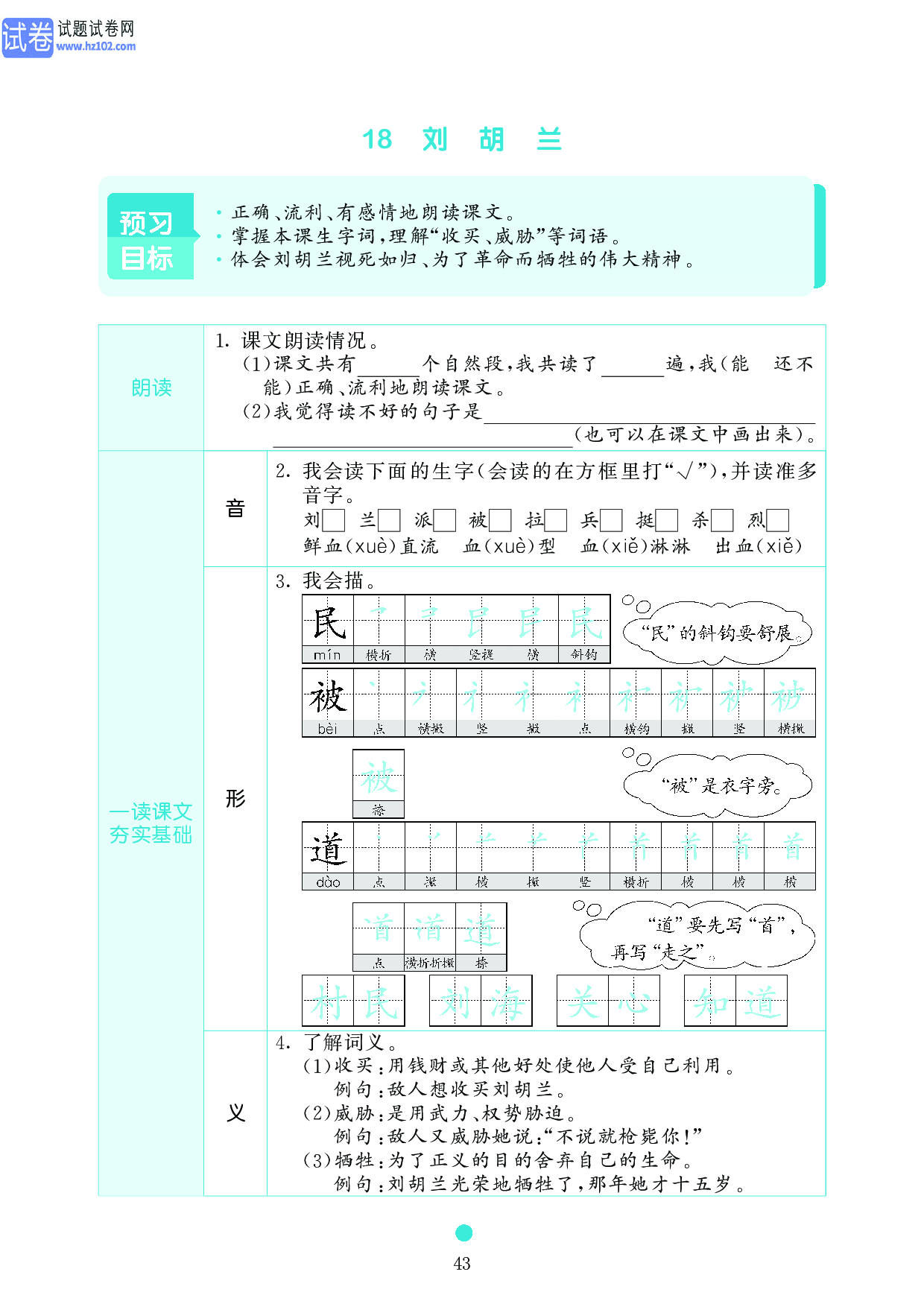 小学二年级语文上册《课前预习目标》18 刘 胡 兰.pdf