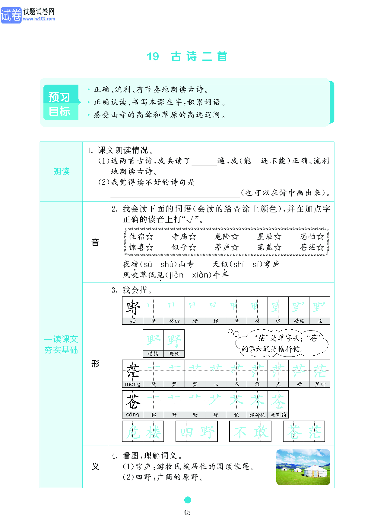 小学二年级语文上册《课前预习目标》19 古诗二首.pdf