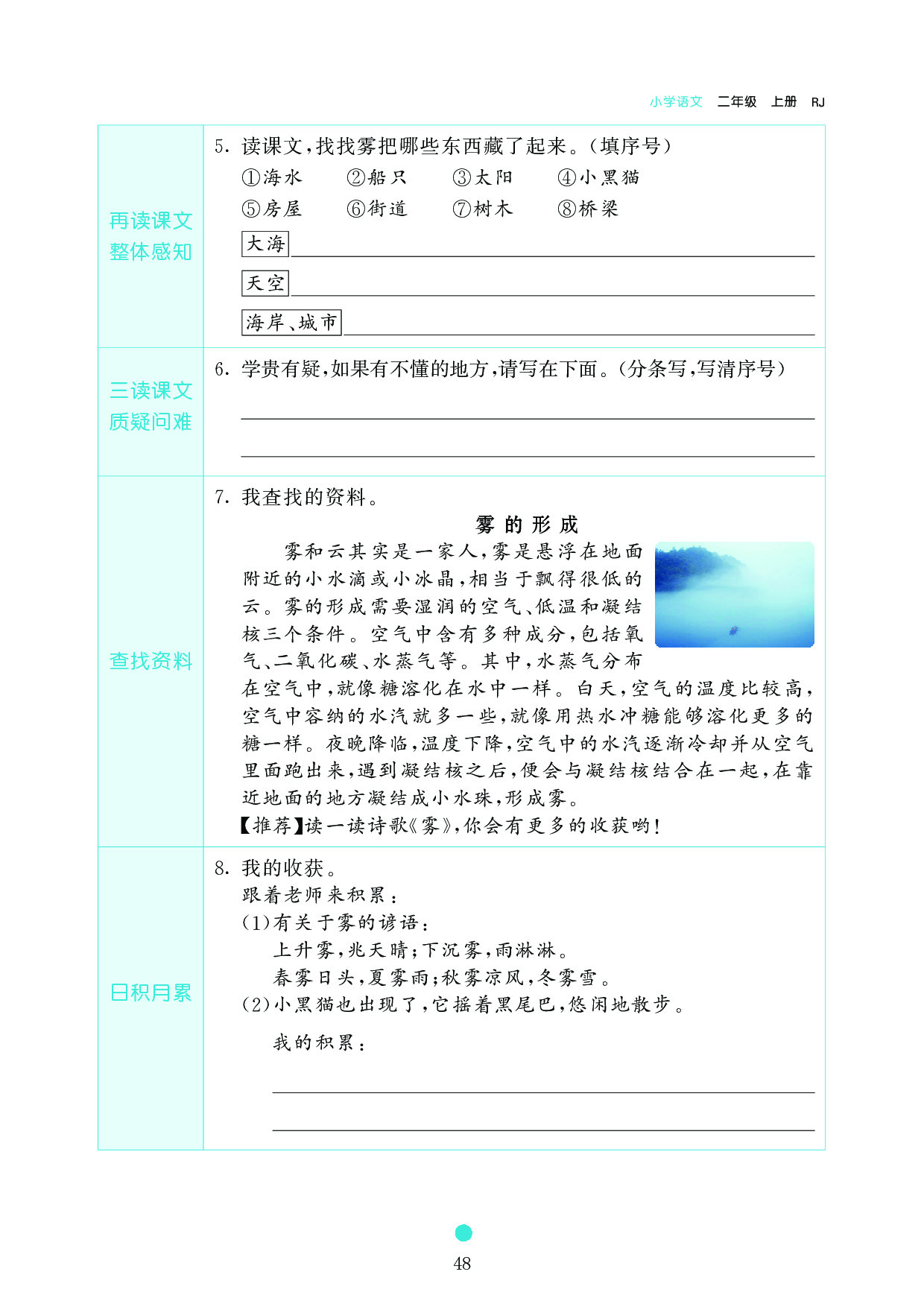 小学二年级语文上册《课前预习目标》20 雾在哪里.pdf