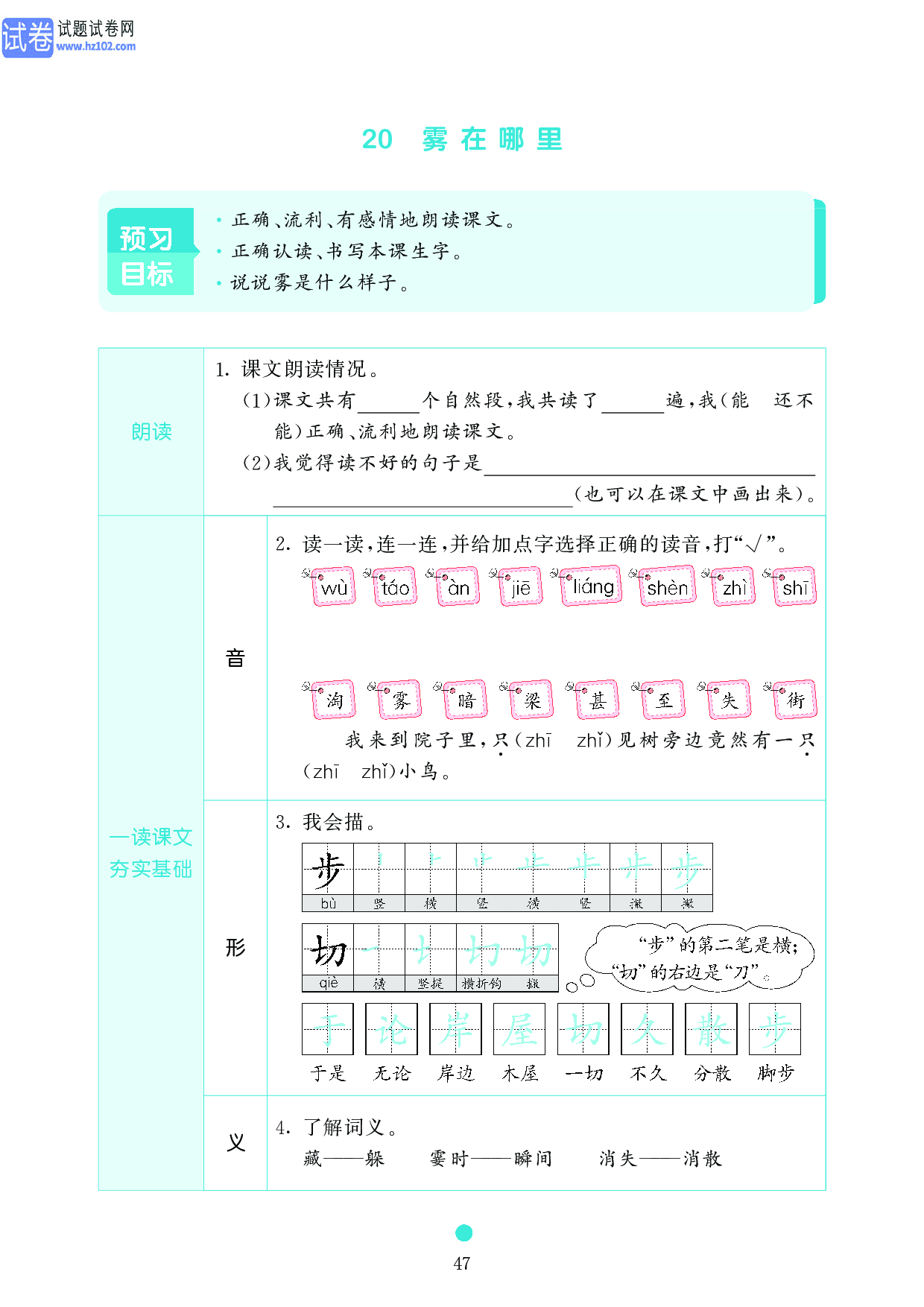 小学二年级语文上册《课前预习目标》20 雾在哪里.pdf