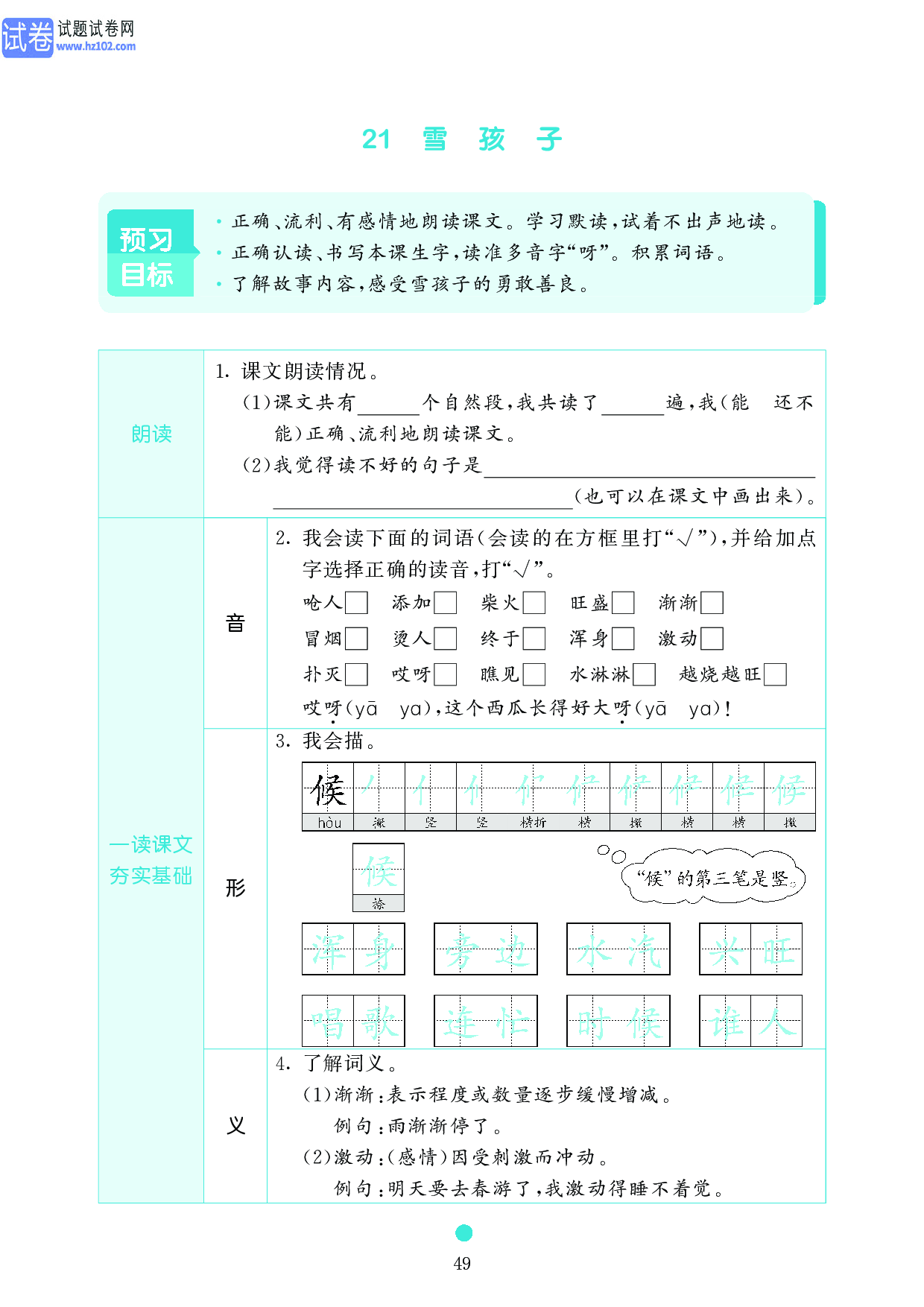 小学二年级语文上册《课前预习目标》21 雪 孩 子.pdf