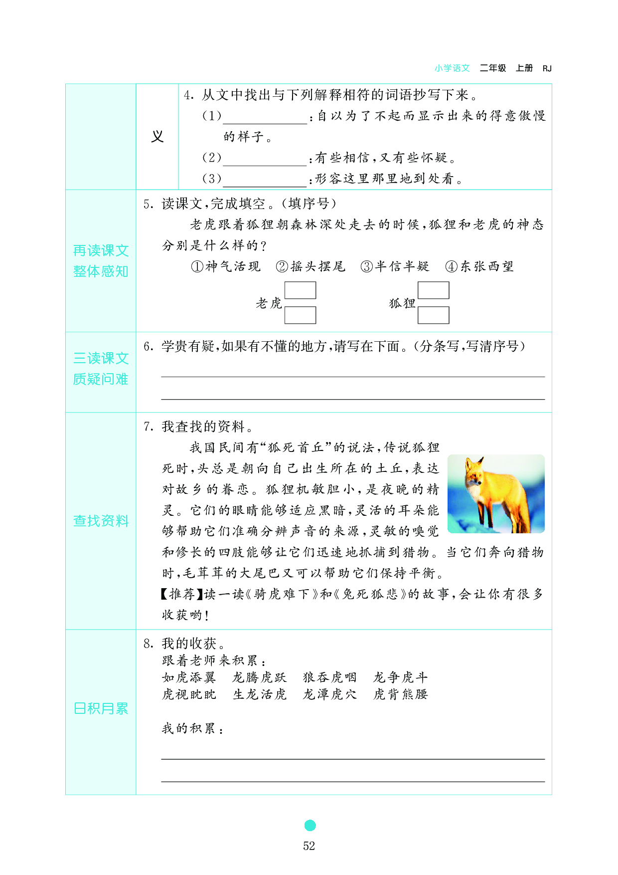 小学二年级语文上册《课前预习目标》22 狐假虎威.pdf