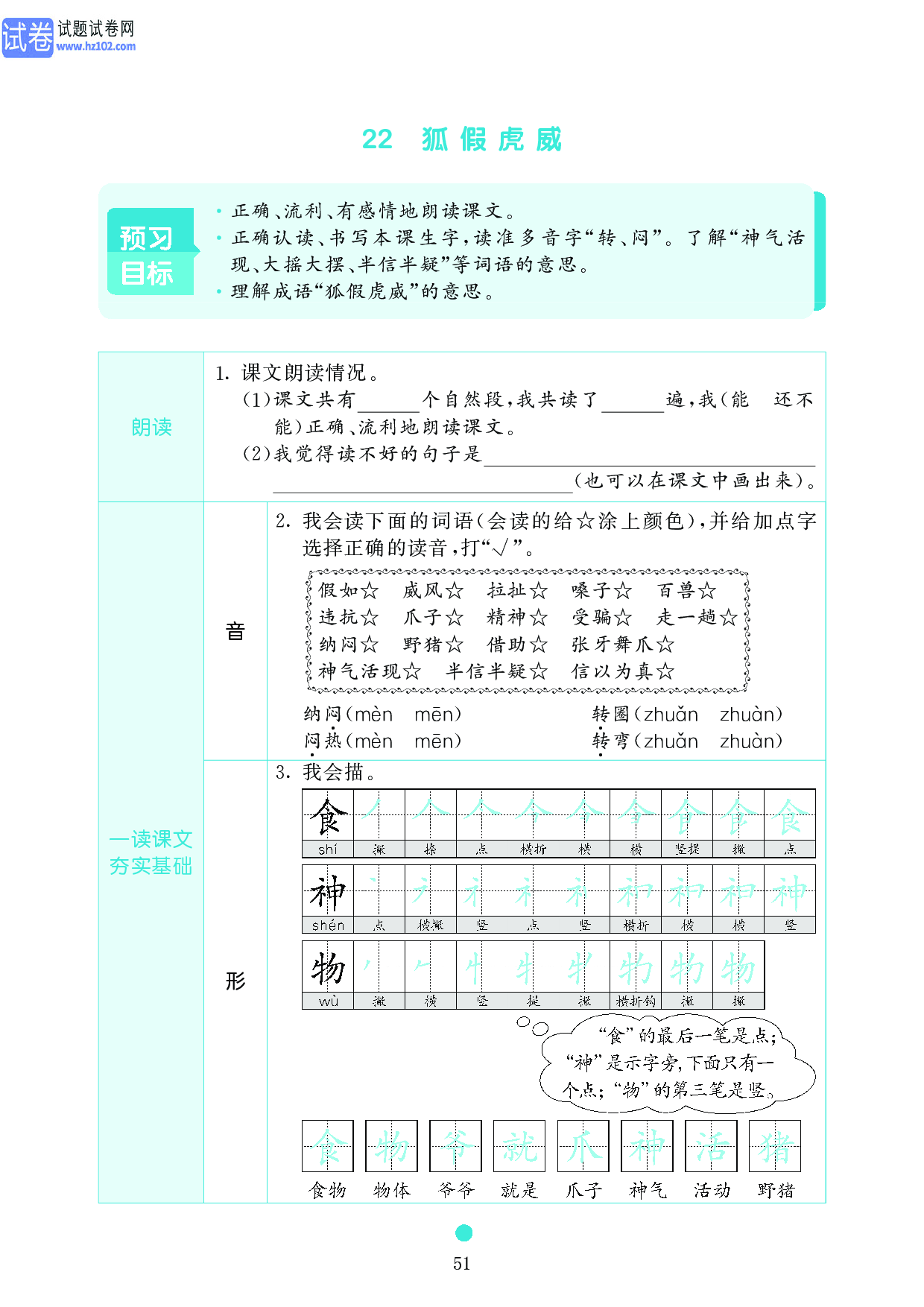 小学二年级语文上册《课前预习目标》22 狐假虎威.pdf