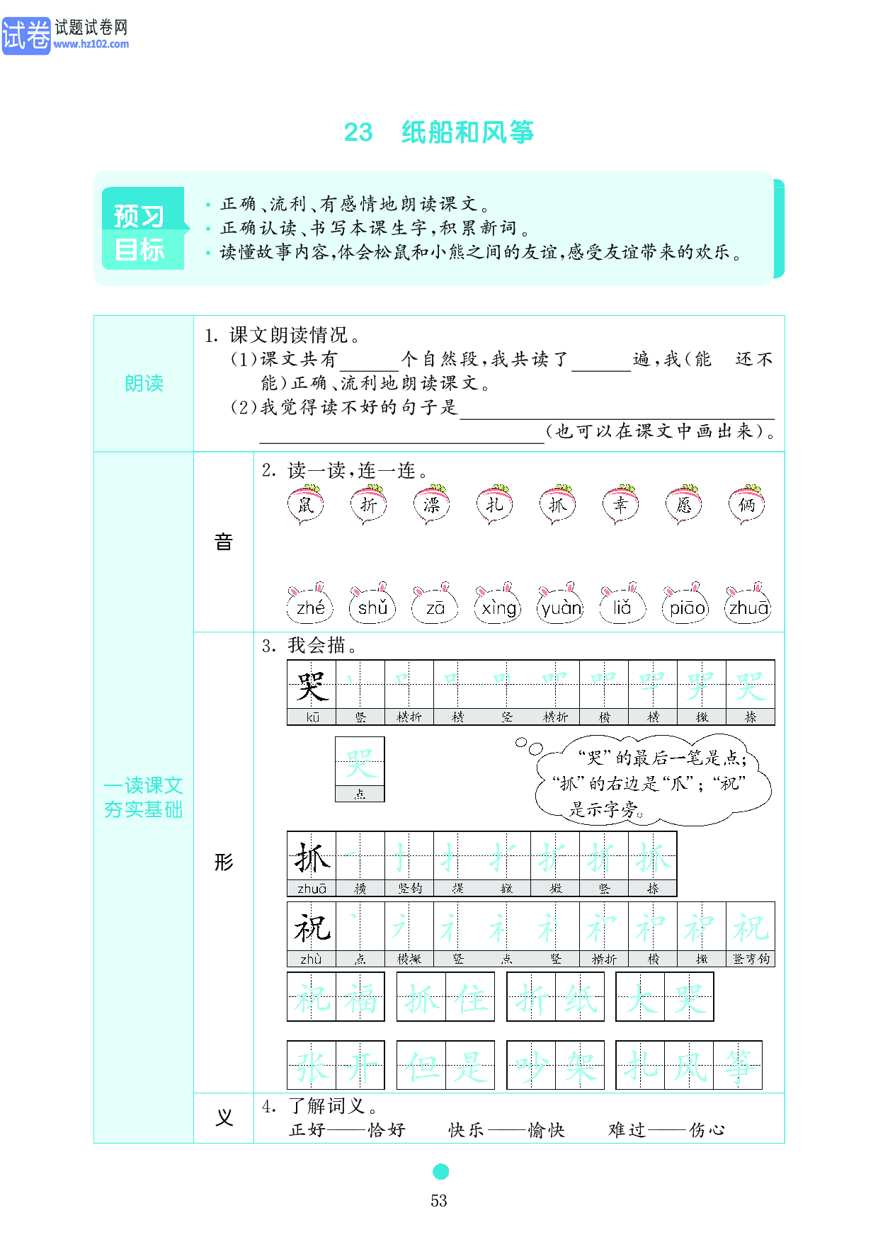 小学二年级语文上册《课前预习目标》23 纸船和风筝.pdf