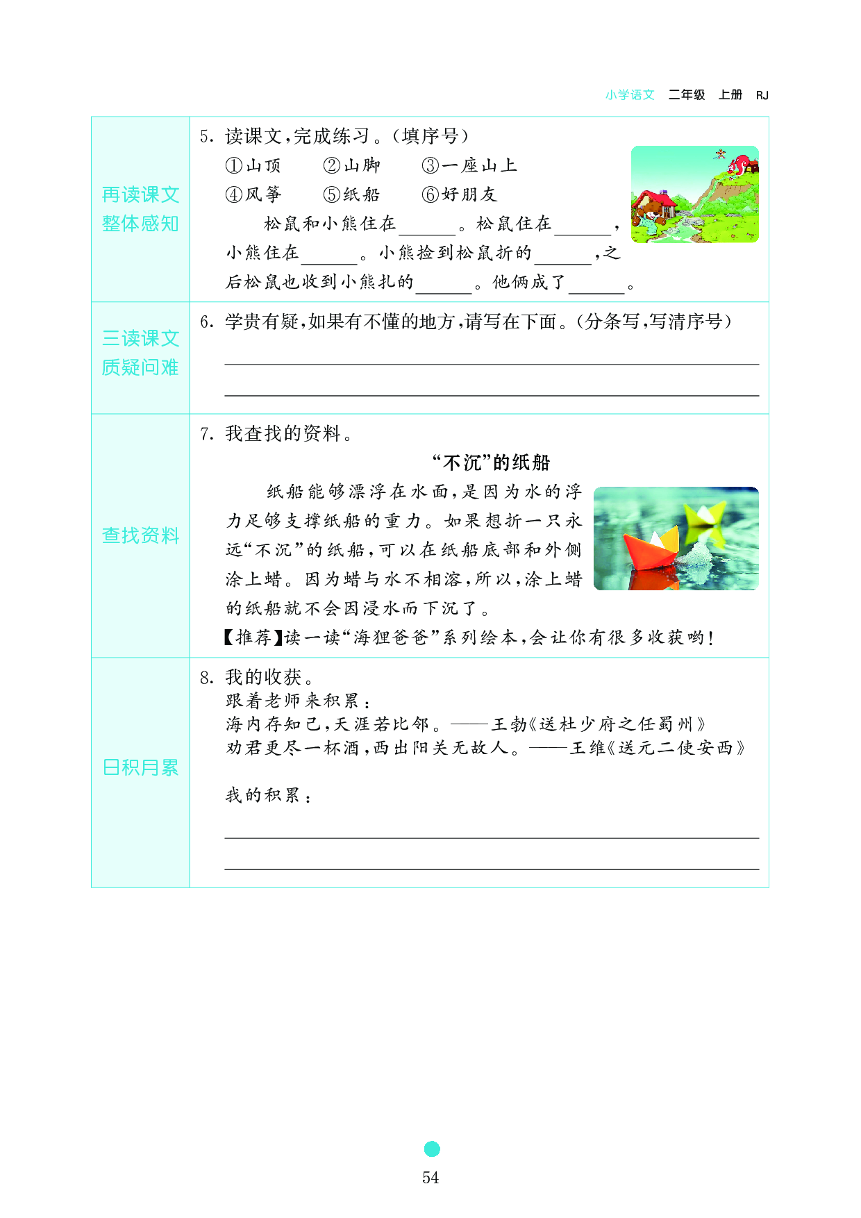 小学二年级语文上册《课前预习目标》23 纸船和风筝.pdf