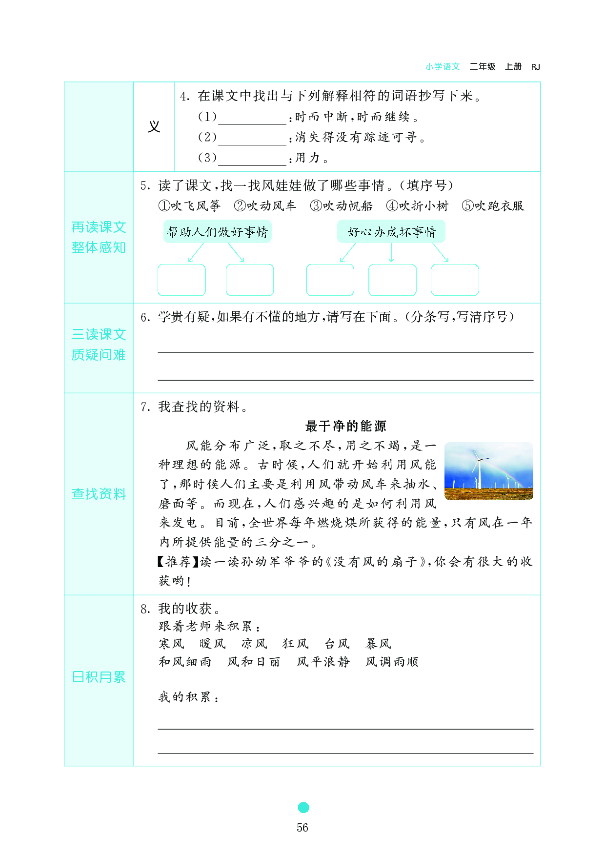 小学二年级语文上册《课前预习目标》24 风 娃 娃.pdf