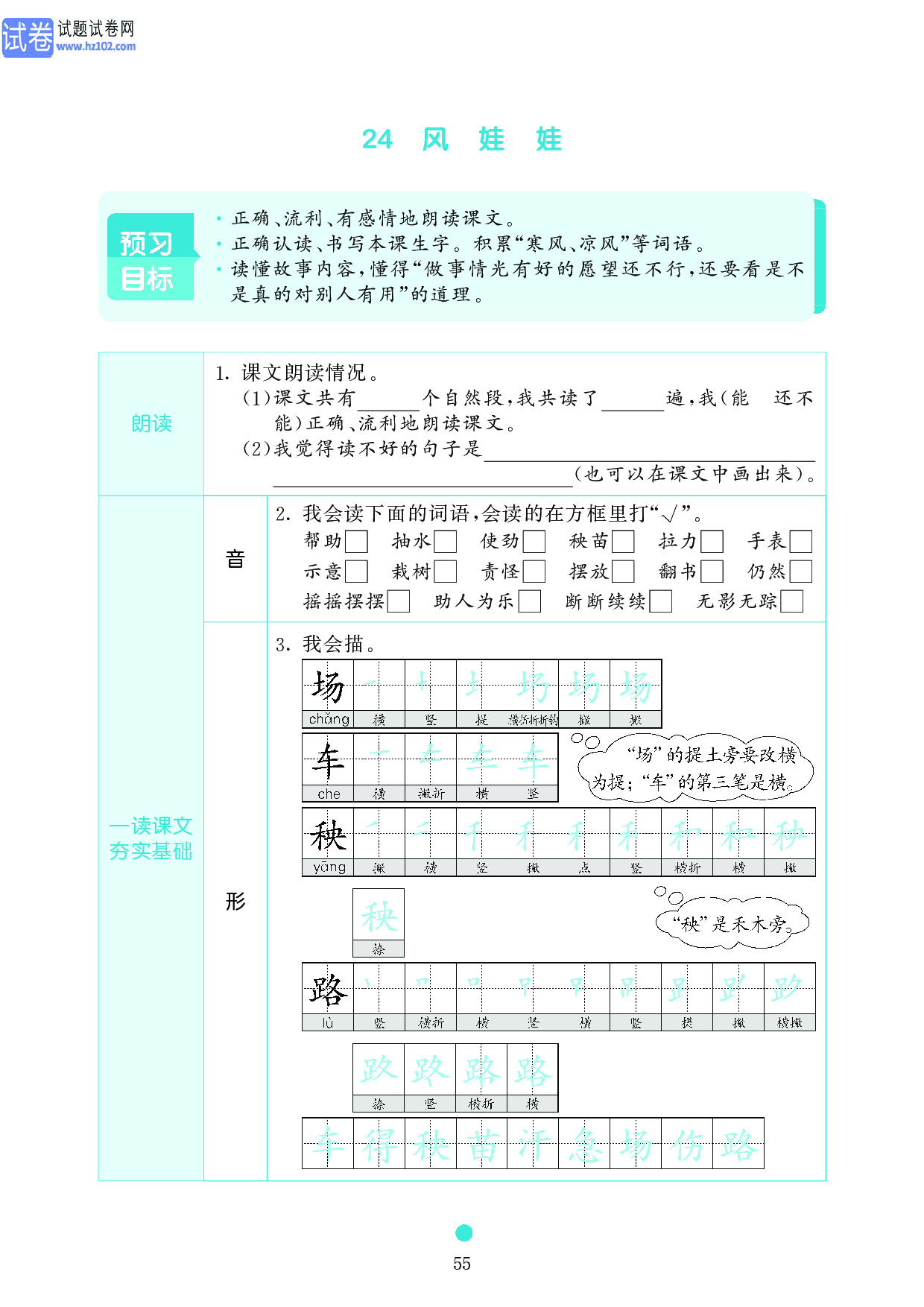 小学二年级语文上册《课前预习目标》24 风 娃 娃.pdf