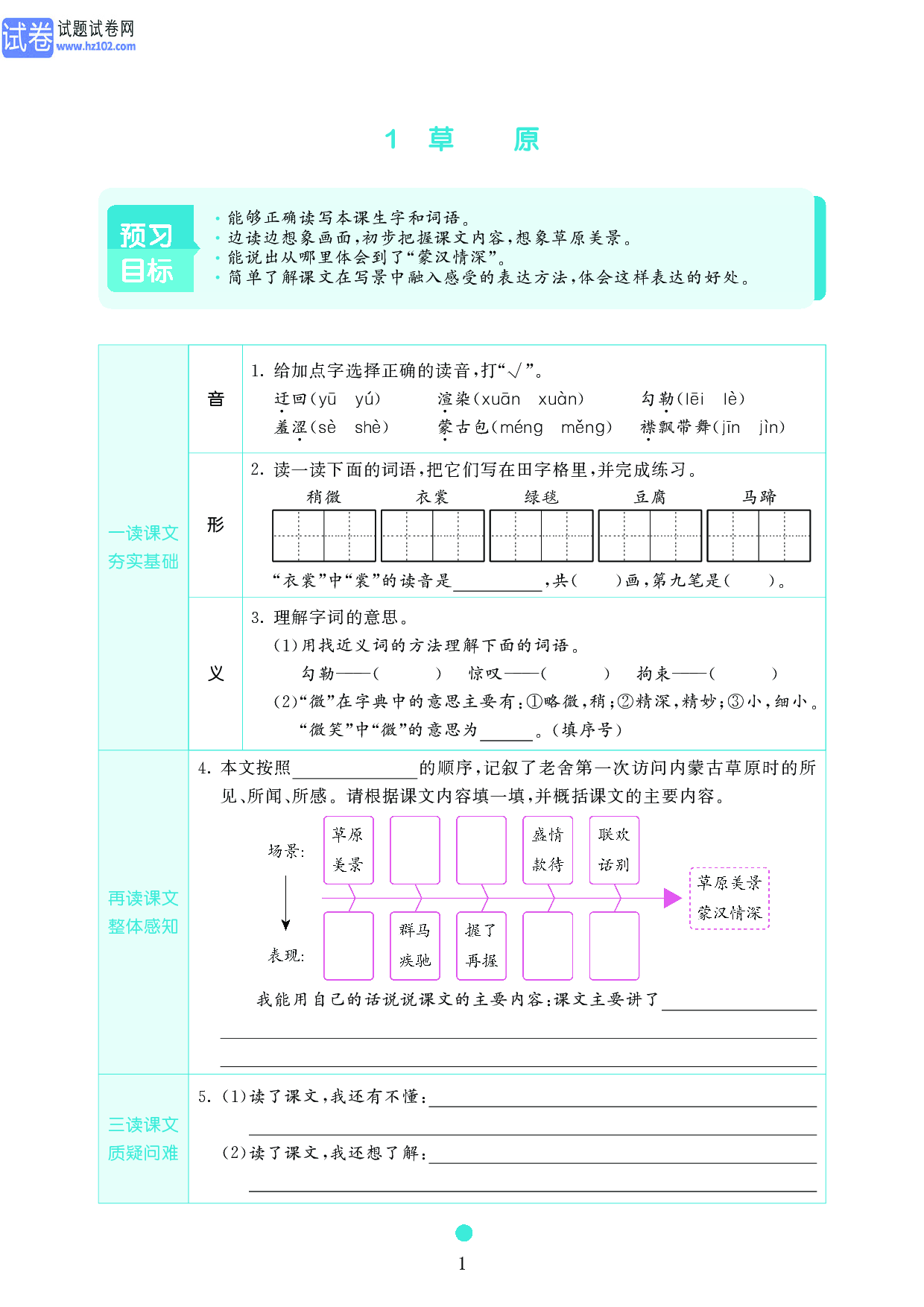 小学六年级语文上册《课前预习目标》1　草　　原.pdf