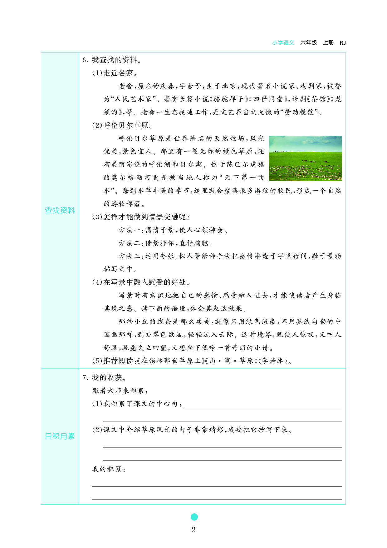 小学六年级语文上册《课前预习目标》1　草　　原.pdf