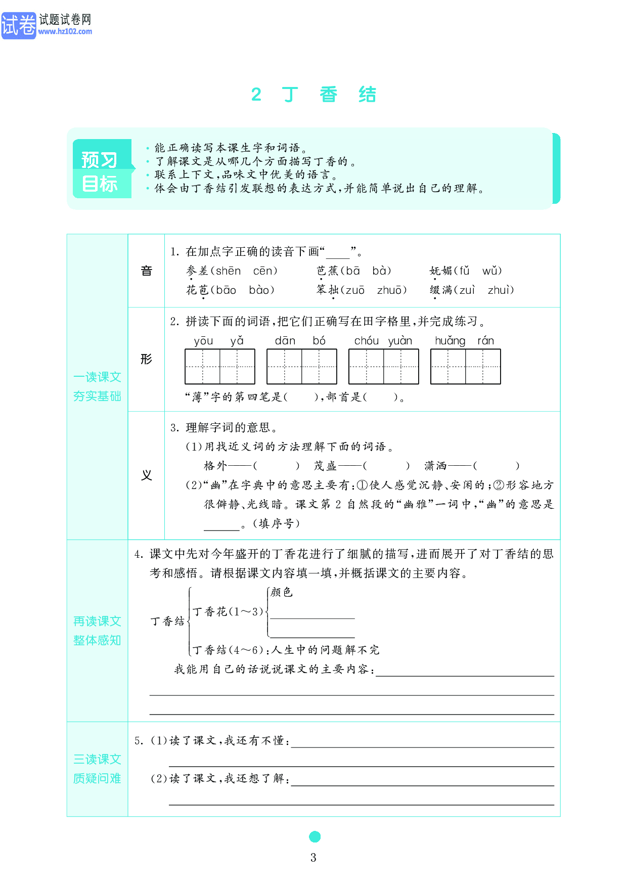 小学六年级语文上册《课前预习目标》2　丁　香　结.pdf