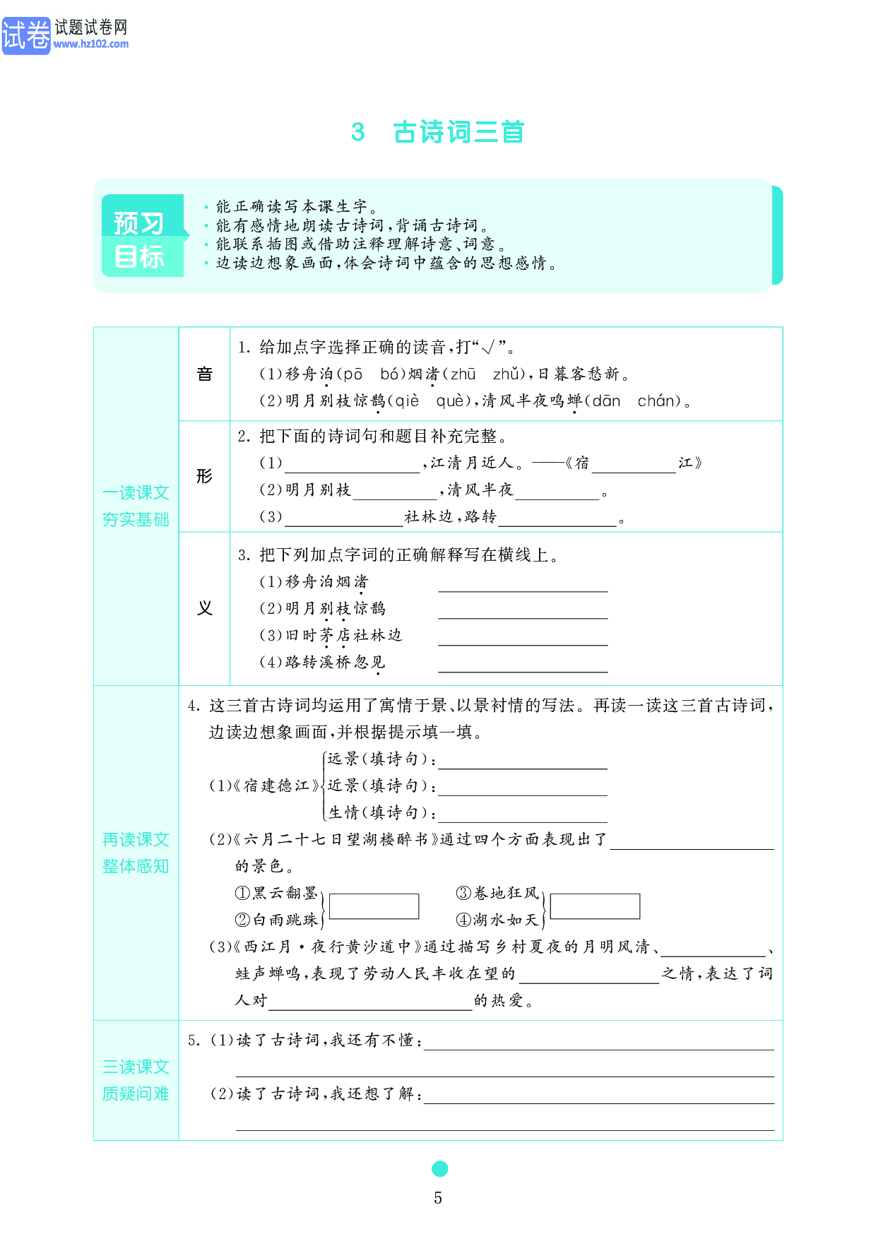 小学六年级语文上册《课前预习目标》3　古诗词三首.pdf