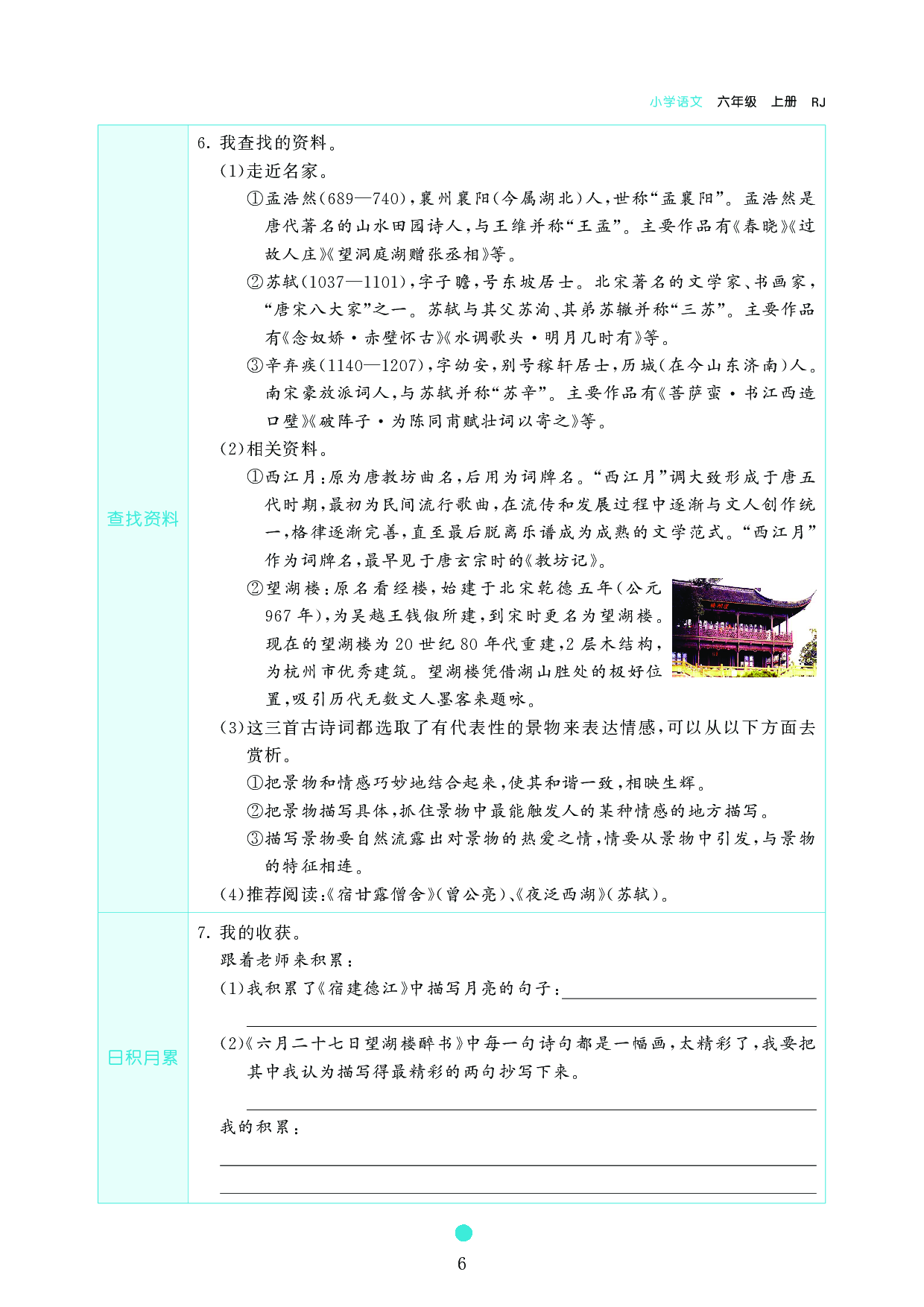 小学六年级语文上册《课前预习目标》3　古诗词三首.pdf