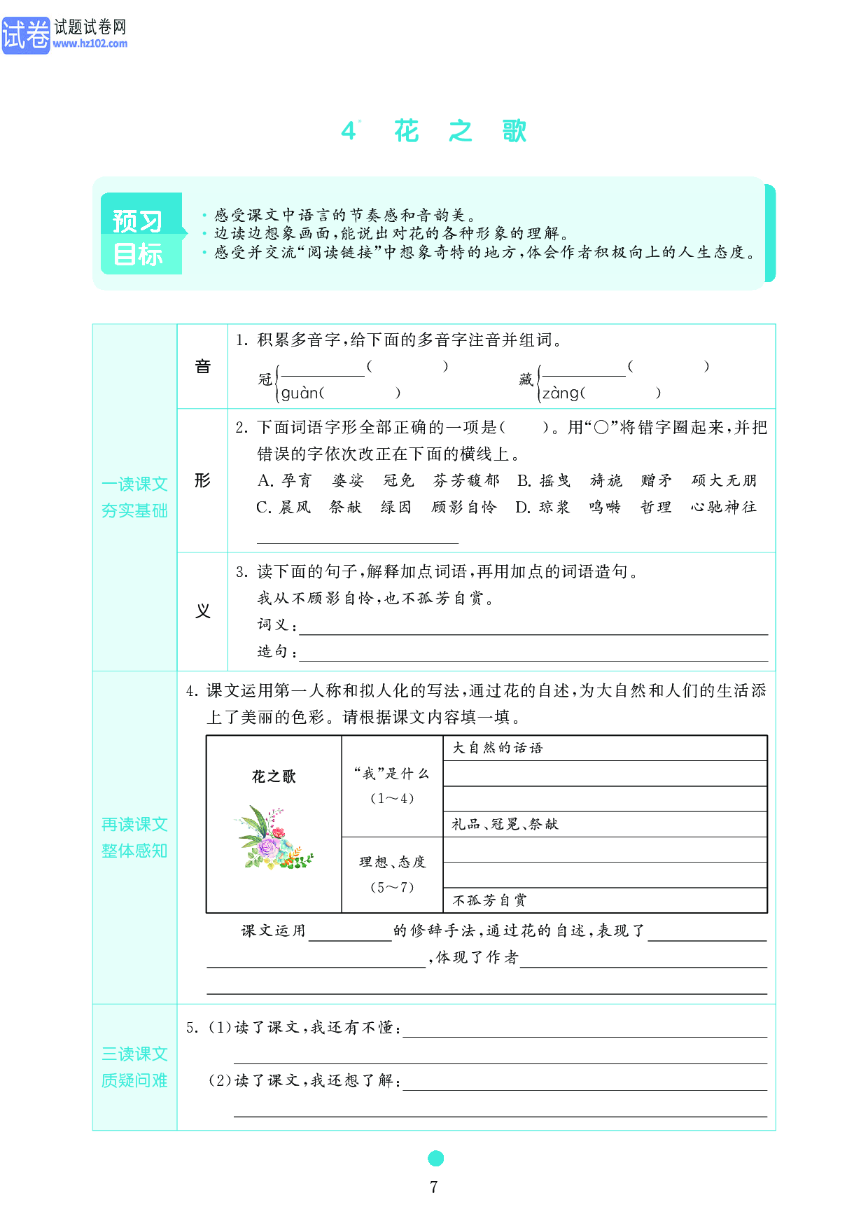 小学六年级语文上册《课前预习目标》4 花　之　歌.pdf