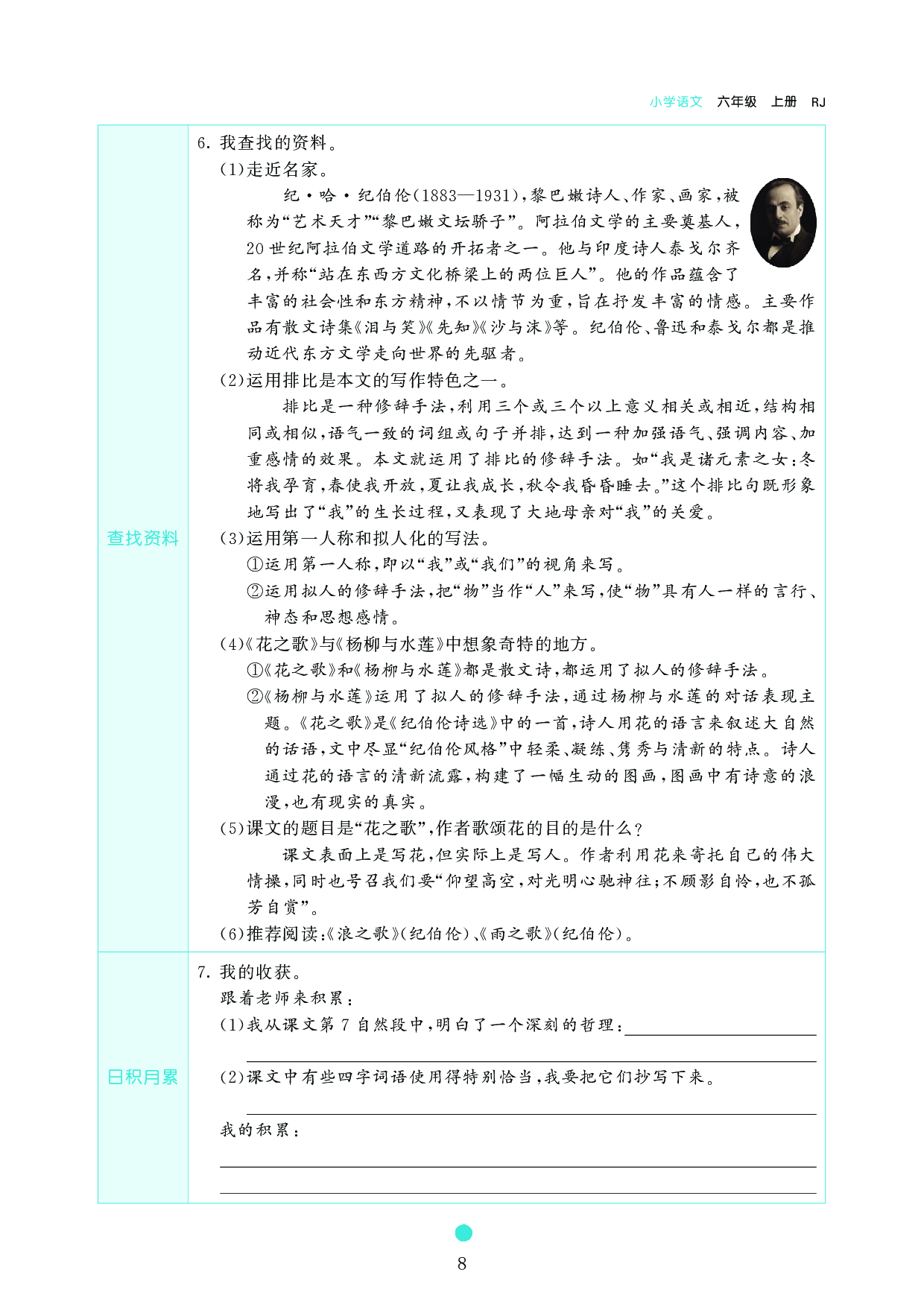 小学六年级语文上册《课前预习目标》4 花　之　歌.pdf