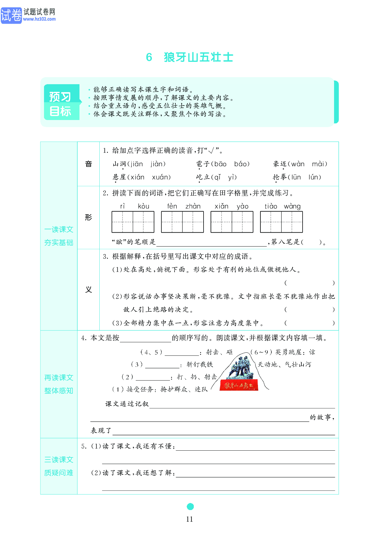 小学六年级语文上册《课前预习目标》6　狼牙山五壮士.pdf