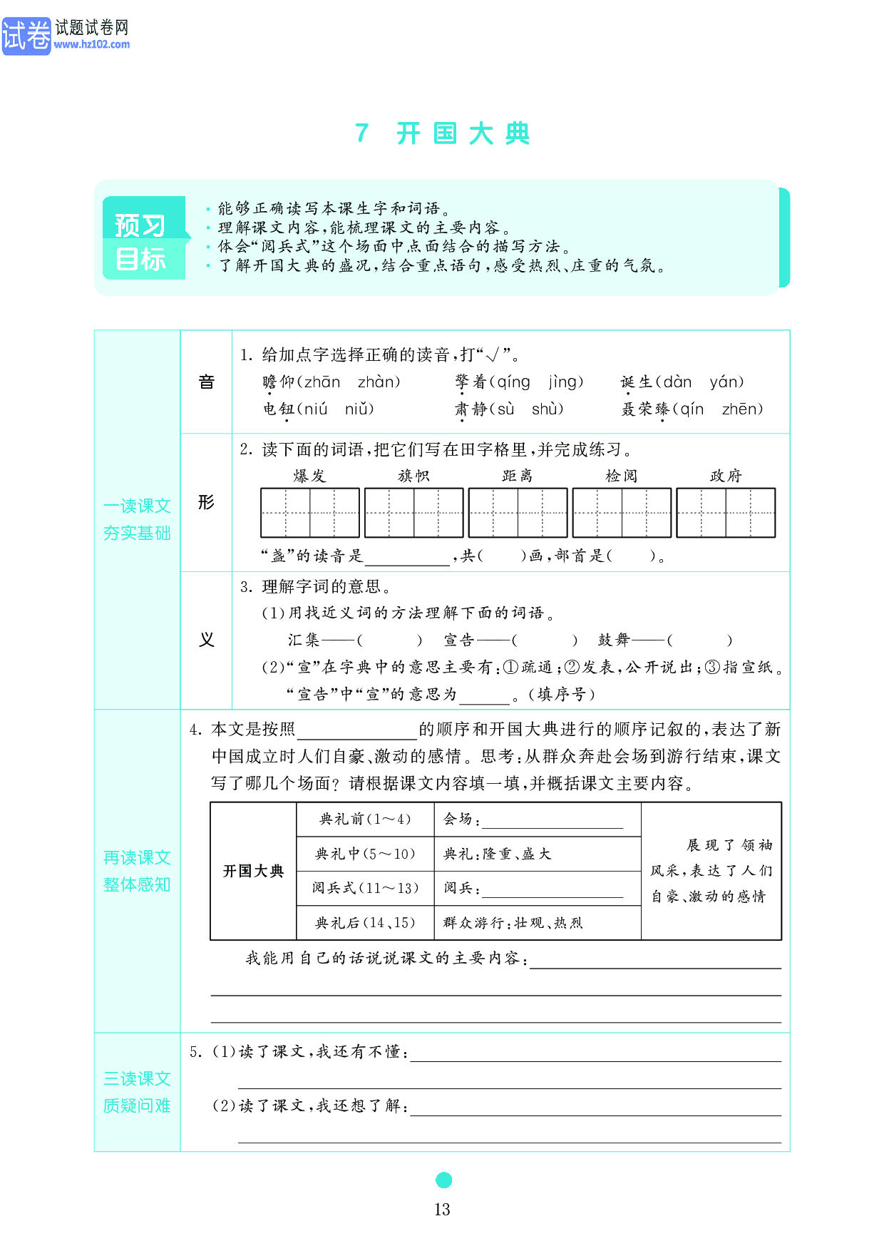 小学六年级语文上册《课前预习目标》7　开国大典.pdf