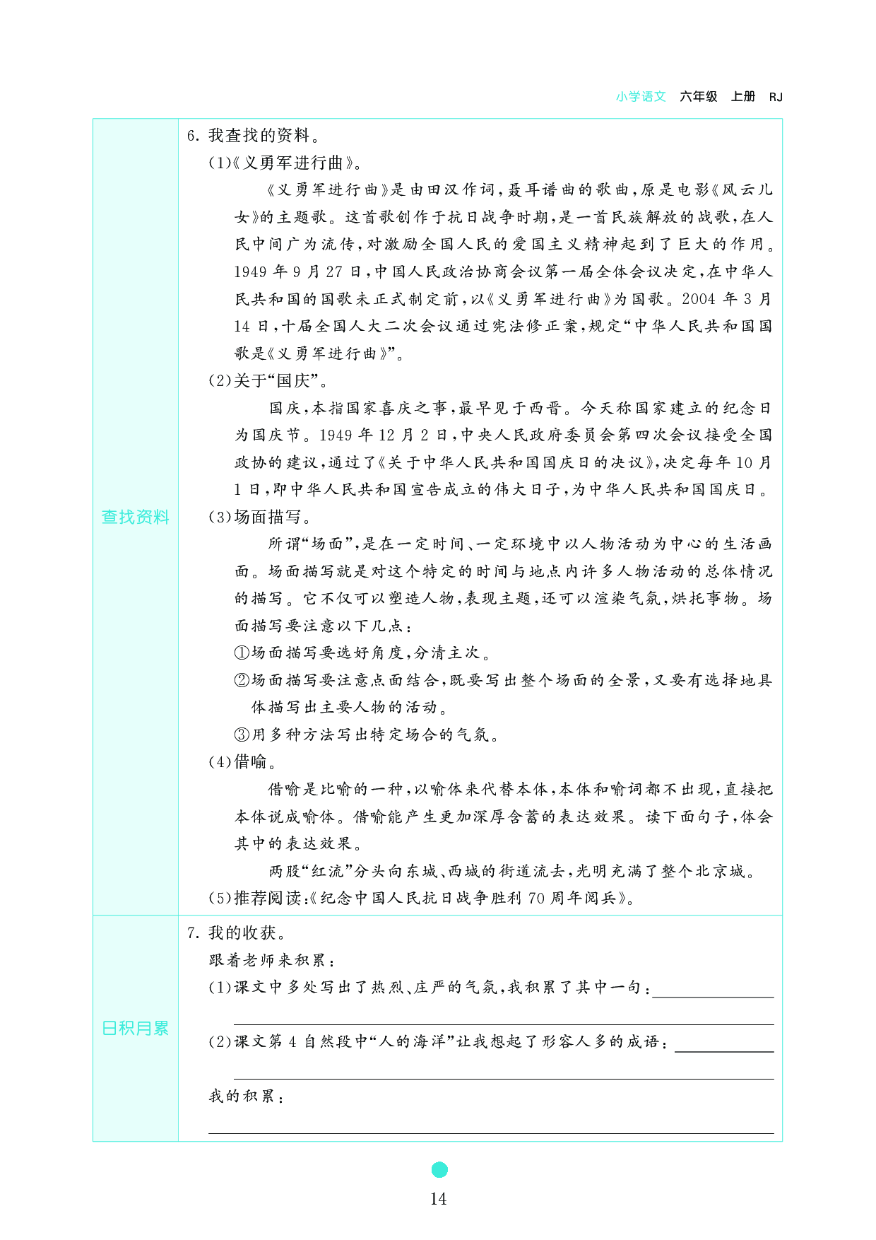 小学六年级语文上册《课前预习目标》7　开国大典.pdf