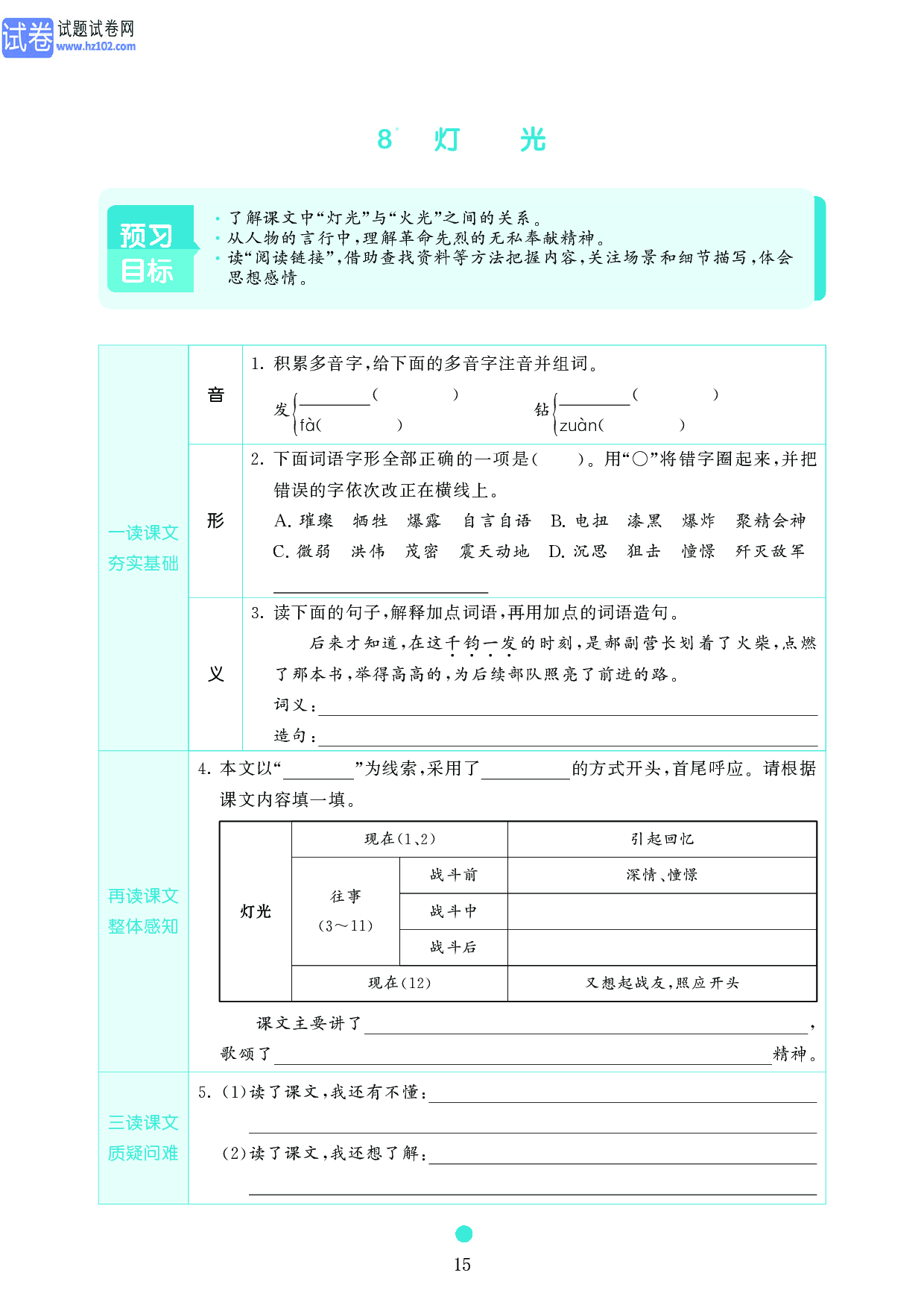 小学六年级语文上册《课前预习目标》8　灯　　光.pdf